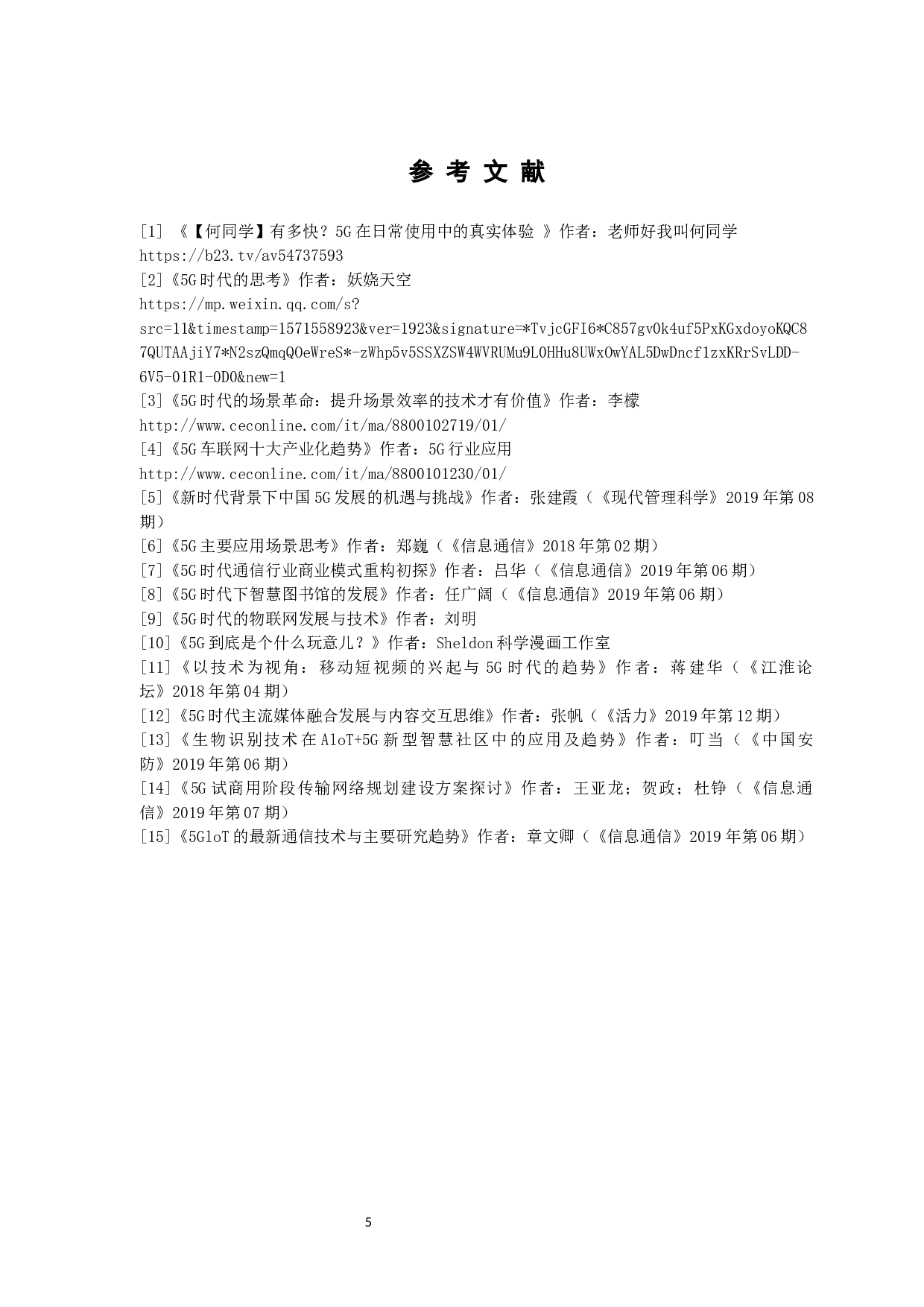 《5G时代主题漫画的内涵研究》-5130字.docx 第8页