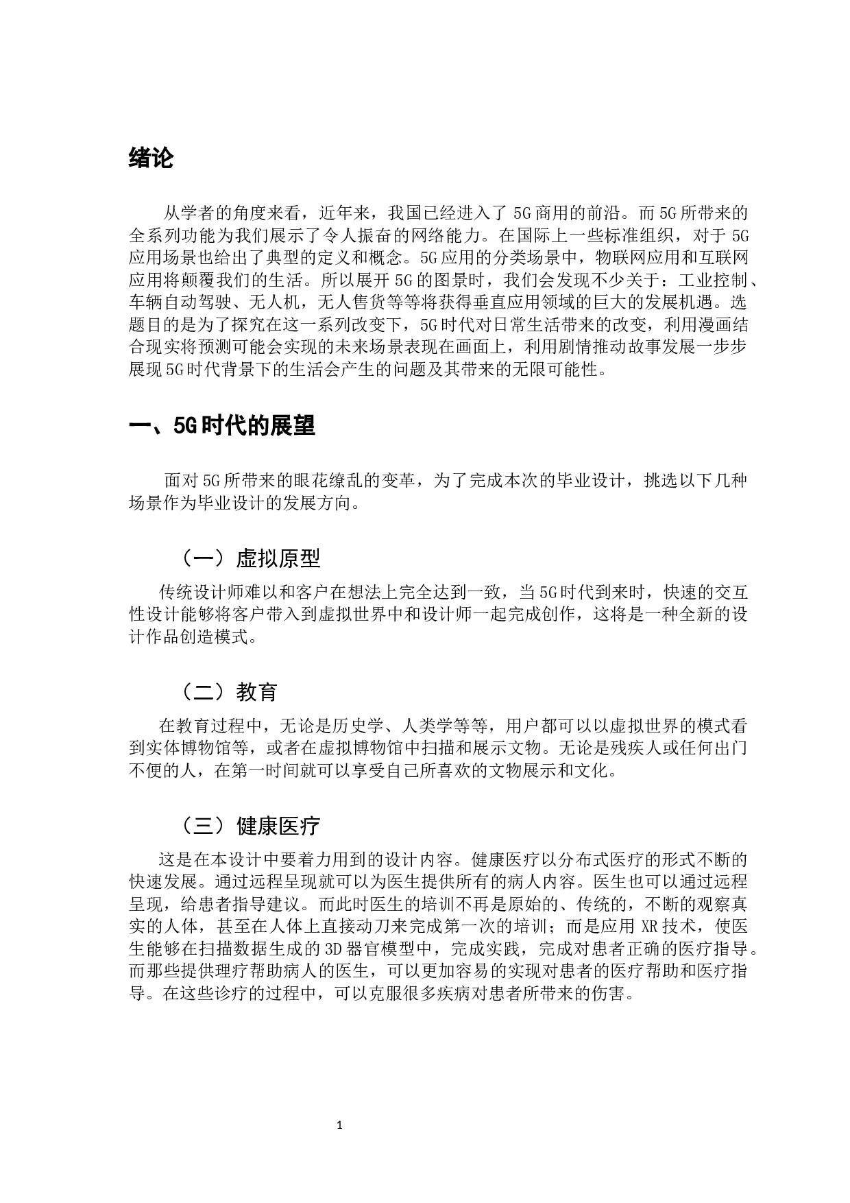 《5G时代主题漫画的内涵研究》-5130字.docx 第4页