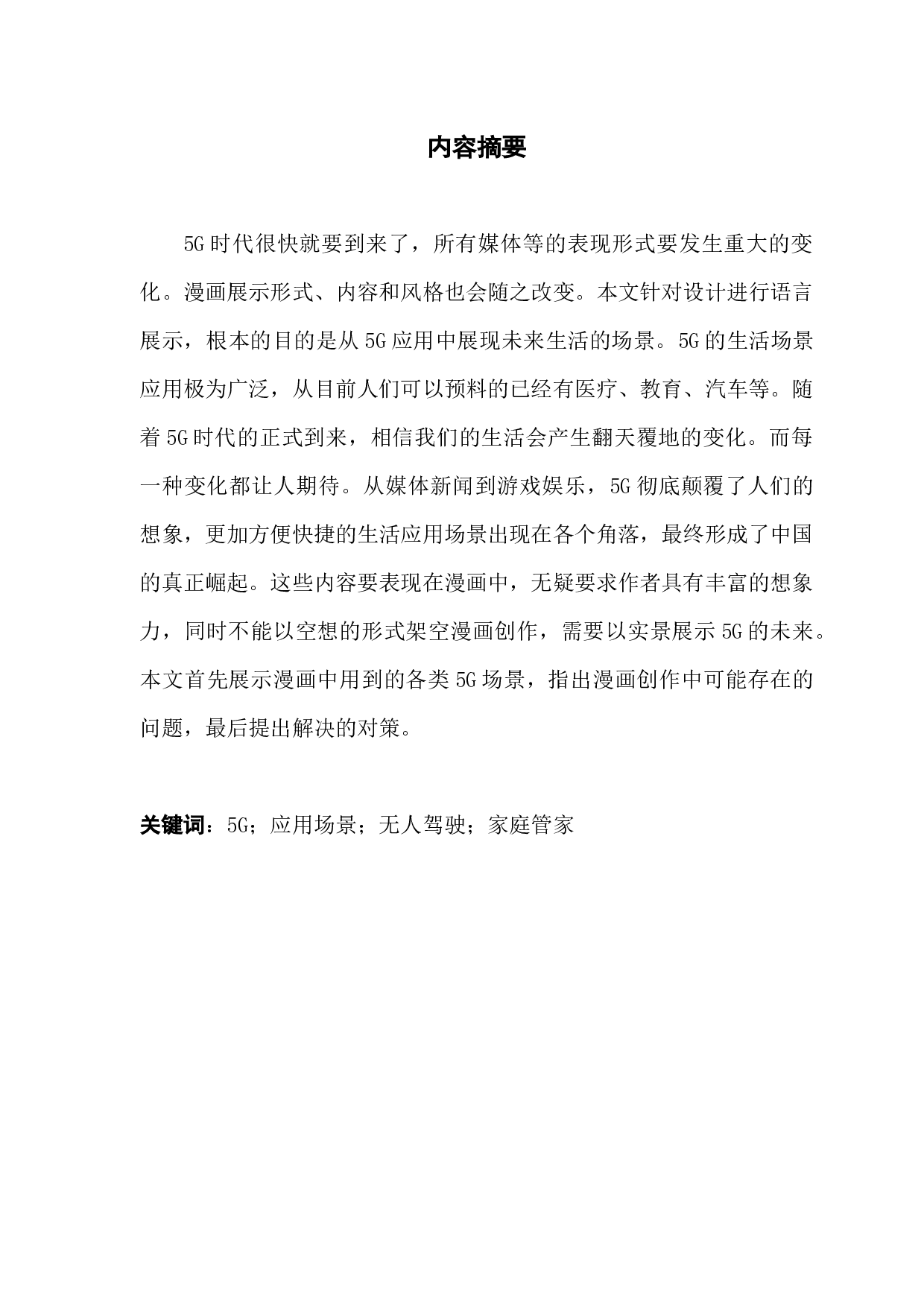 《5G时代主题漫画的内涵研究》-5130字.docx 第1页