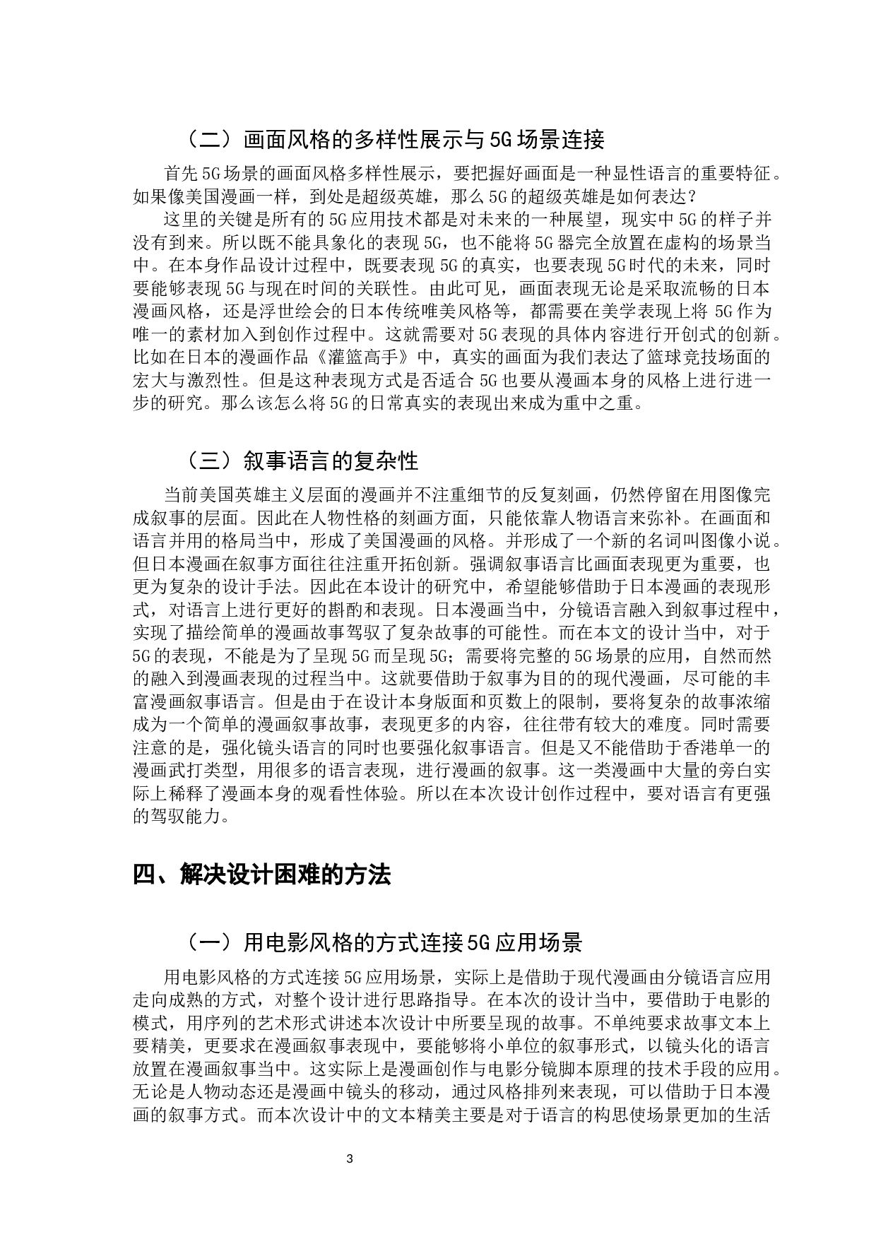《5G时代主题漫画的内涵研究》-5130字.docx 第6页