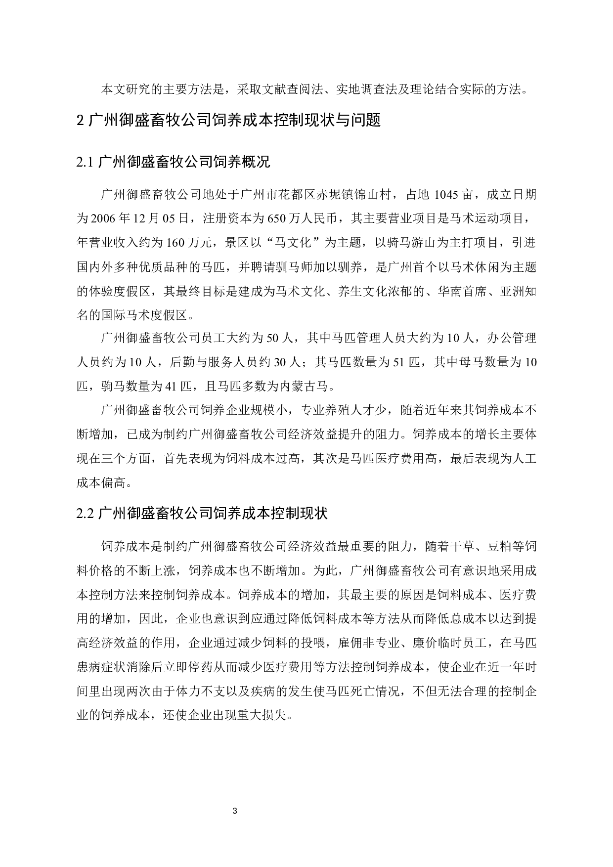 广州御盛畜牧公司饲养成本控制研究-11392字.docx 第7页