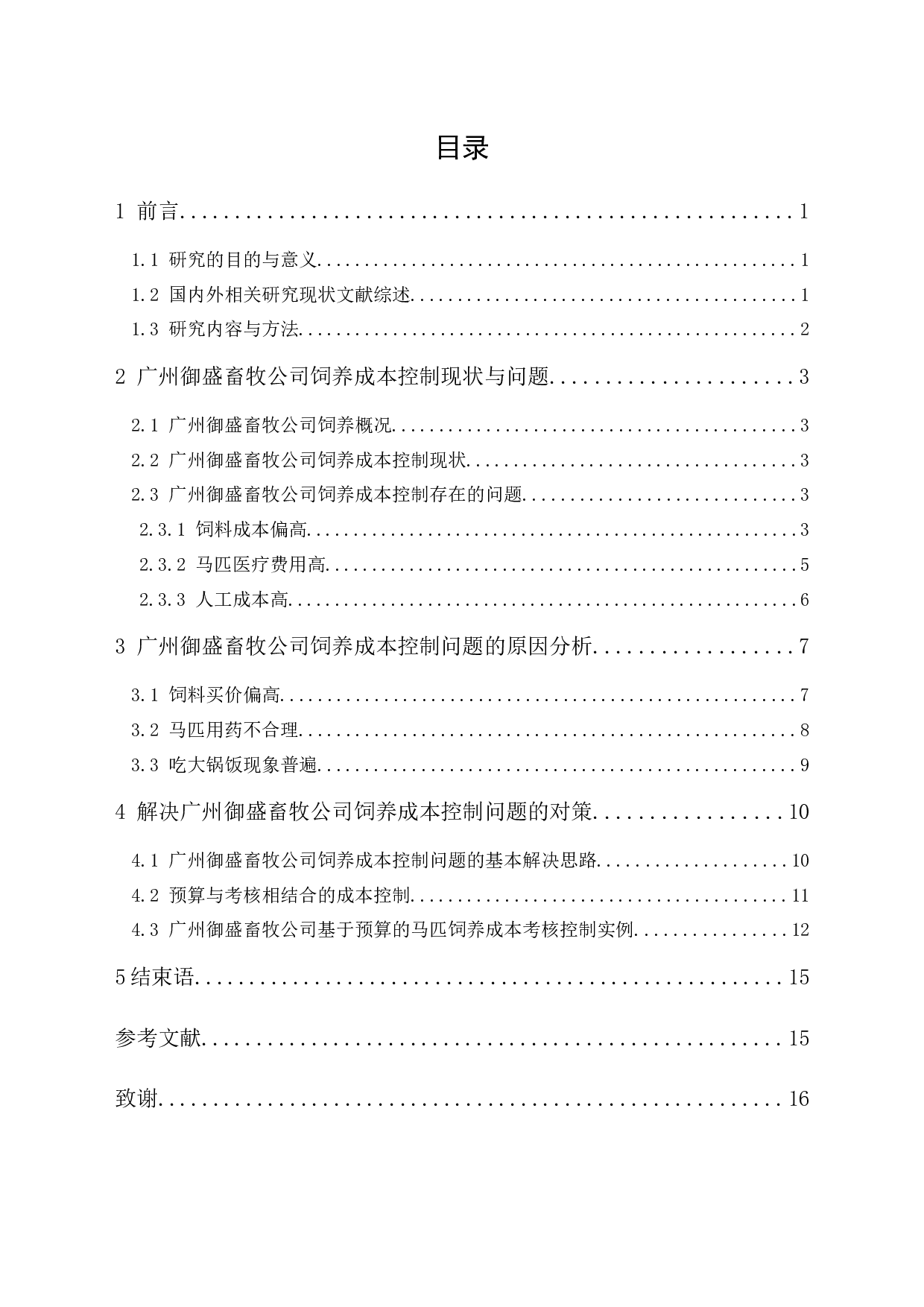 广州御盛畜牧公司饲养成本控制研究-11392字.docx 第1页