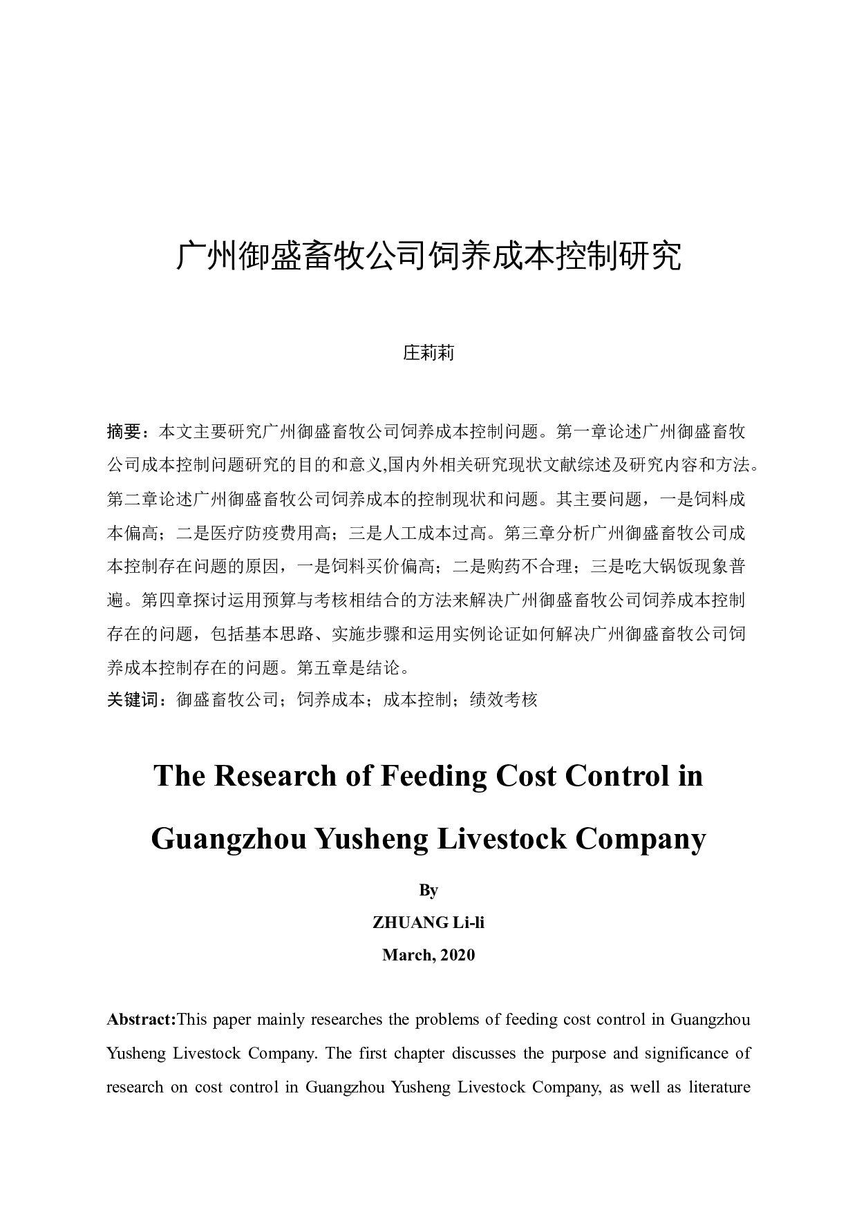广州御盛畜牧公司饲养成本控制研究-11392字.docx 第2页