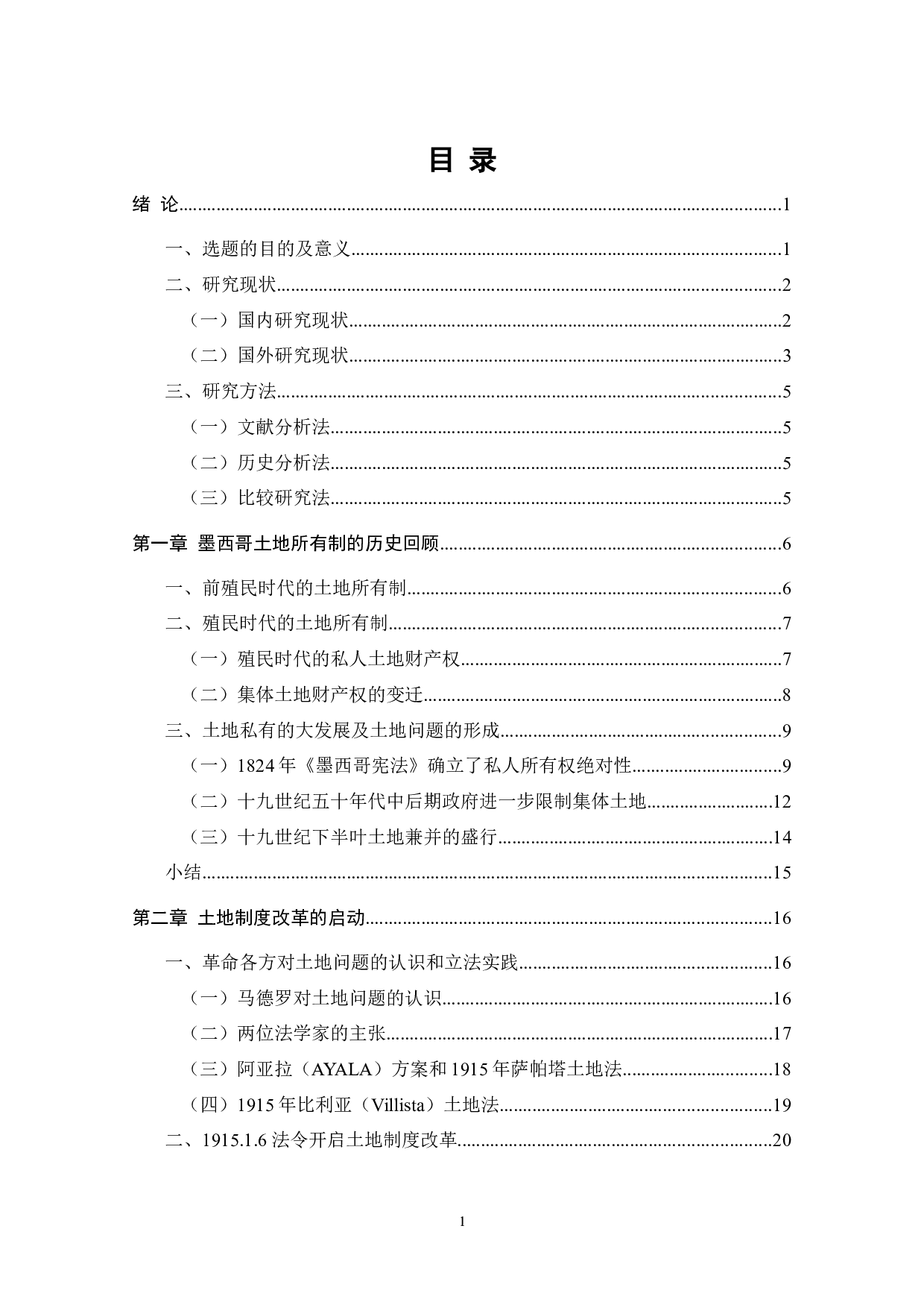 1934年墨西哥土地法的发展&mdash;&mdash;以所有制为视角-39117字.docx 第6页