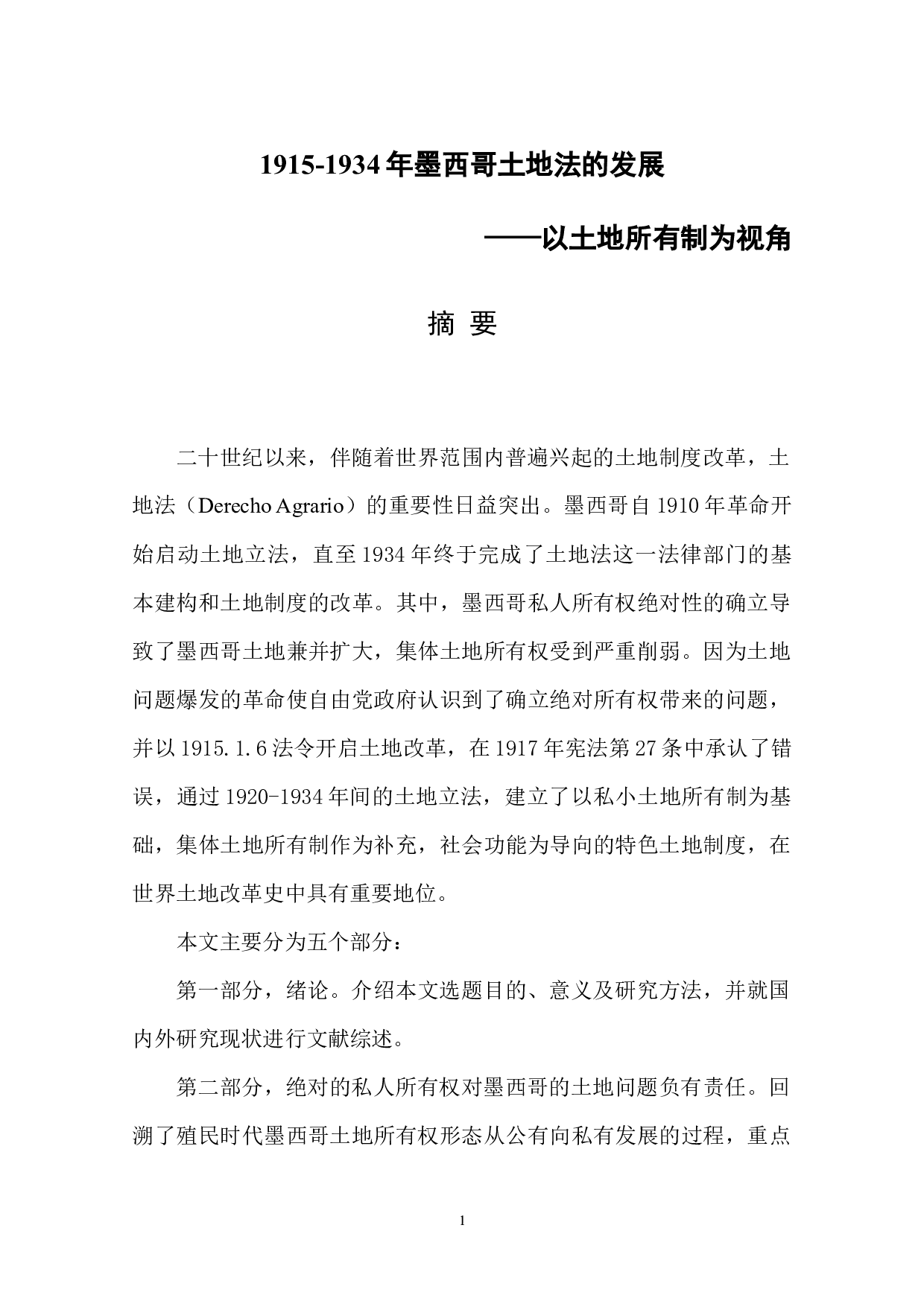 1934年墨西哥土地法的发展&mdash;&mdash;以所有制为视角-39117字.docx 第1页