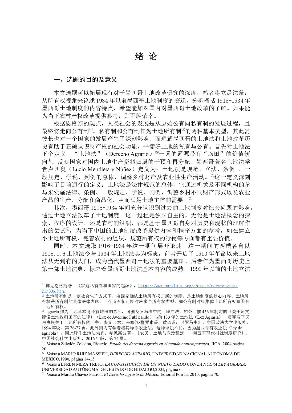 1934年墨西哥土地法的发展&mdash;&mdash;以所有制为视角-39117字.docx 第8页
