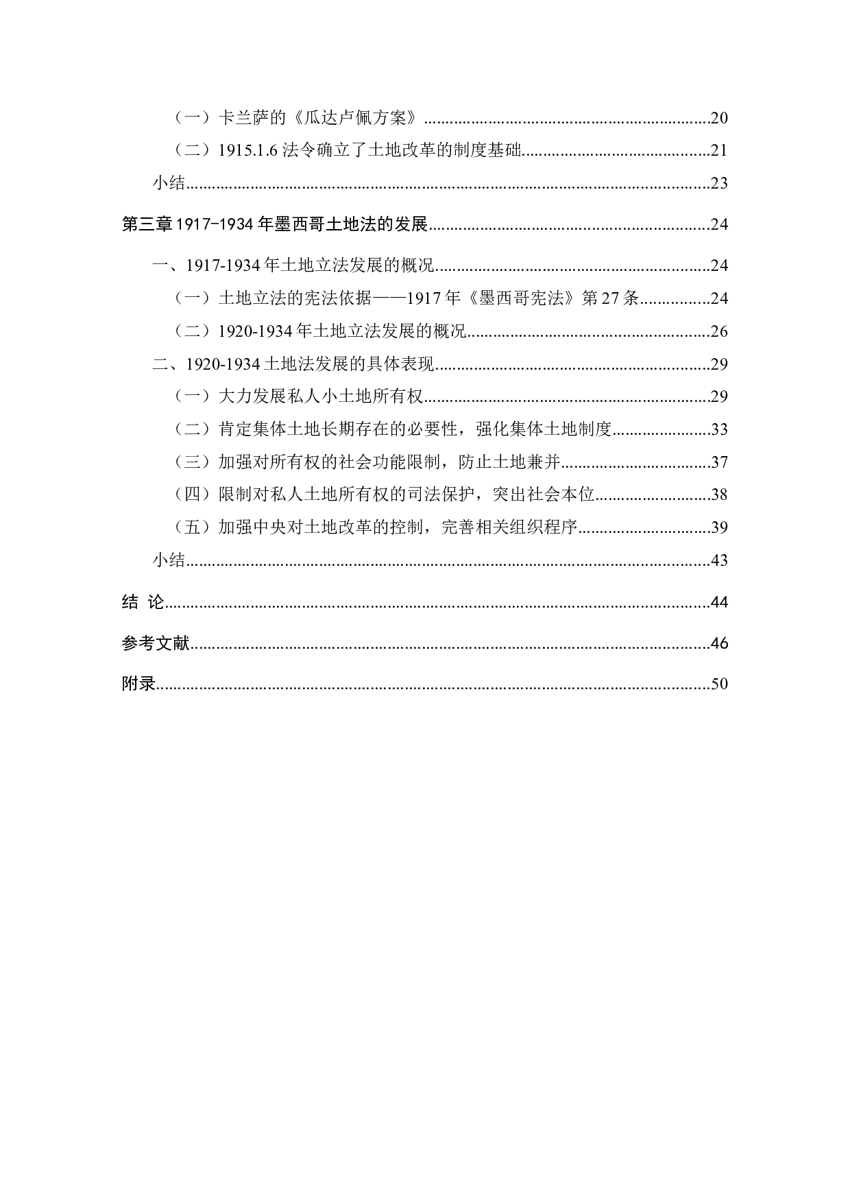 1934年墨西哥土地法的发展&mdash;&mdash;以所有制为视角-39117字.docx 第7页