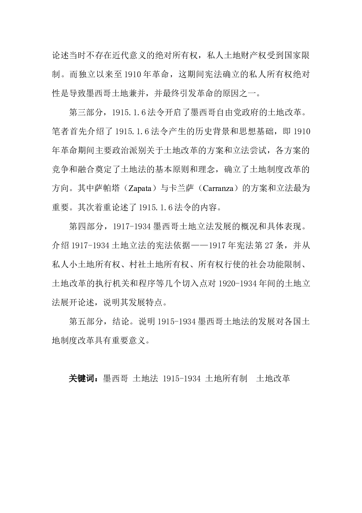 1934年墨西哥土地法的发展&mdash;&mdash;以所有制为视角-39117字.docx 第2页