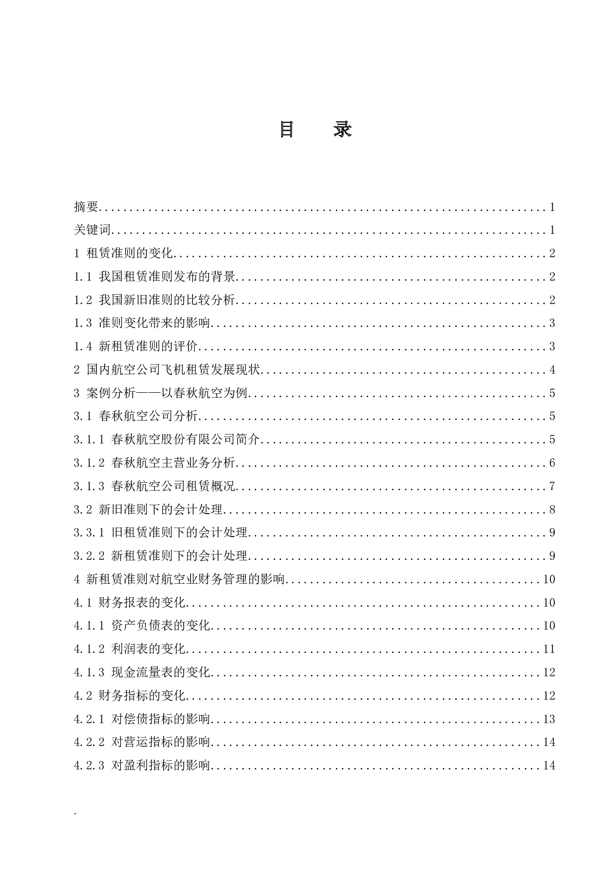 新租赁准则对企业财务管理的影响&mdash;以航空业为例.doc-10699字.docx 第1页