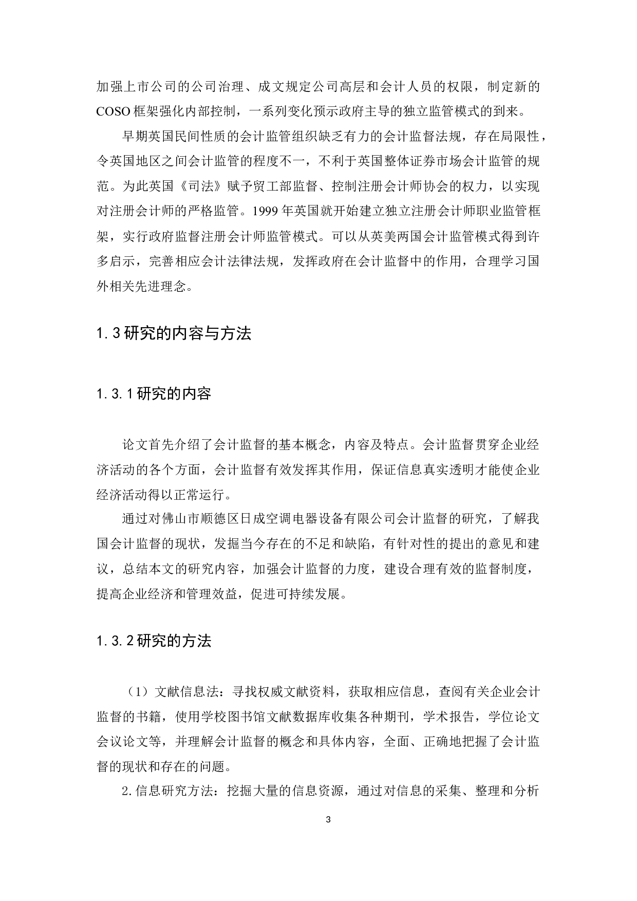 以日成空调电器设备有限公司为例-11115字.docx 第6页