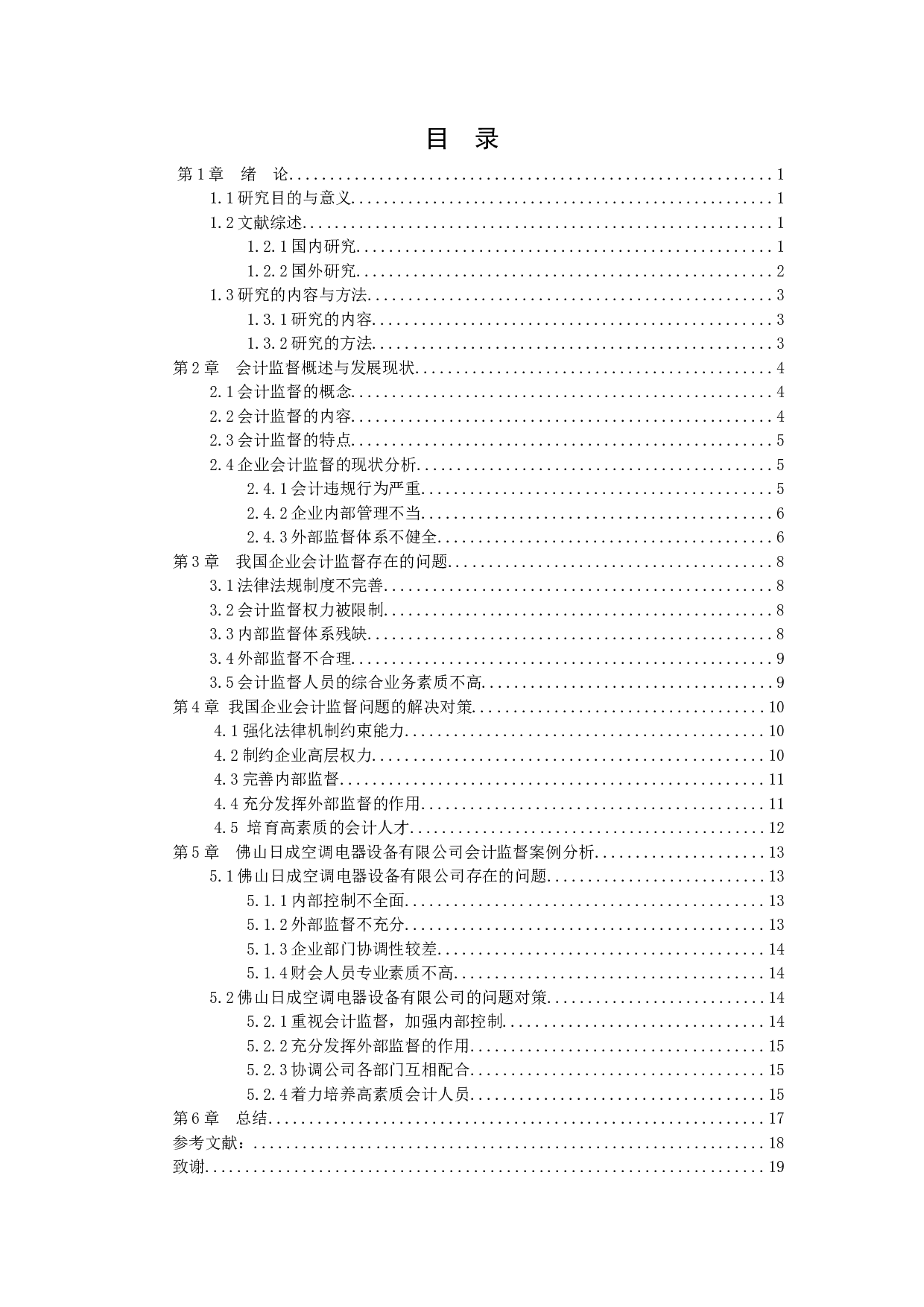 以日成空调电器设备有限公司为例-11115字.docx 第2页