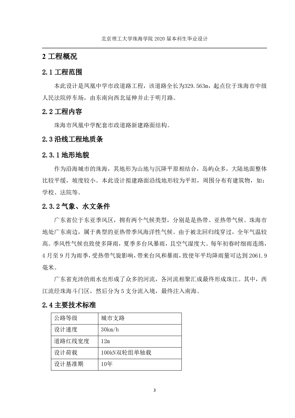 珠海市凤凰中学配套市政道路工程路面设计-4337字.pdf 第8页