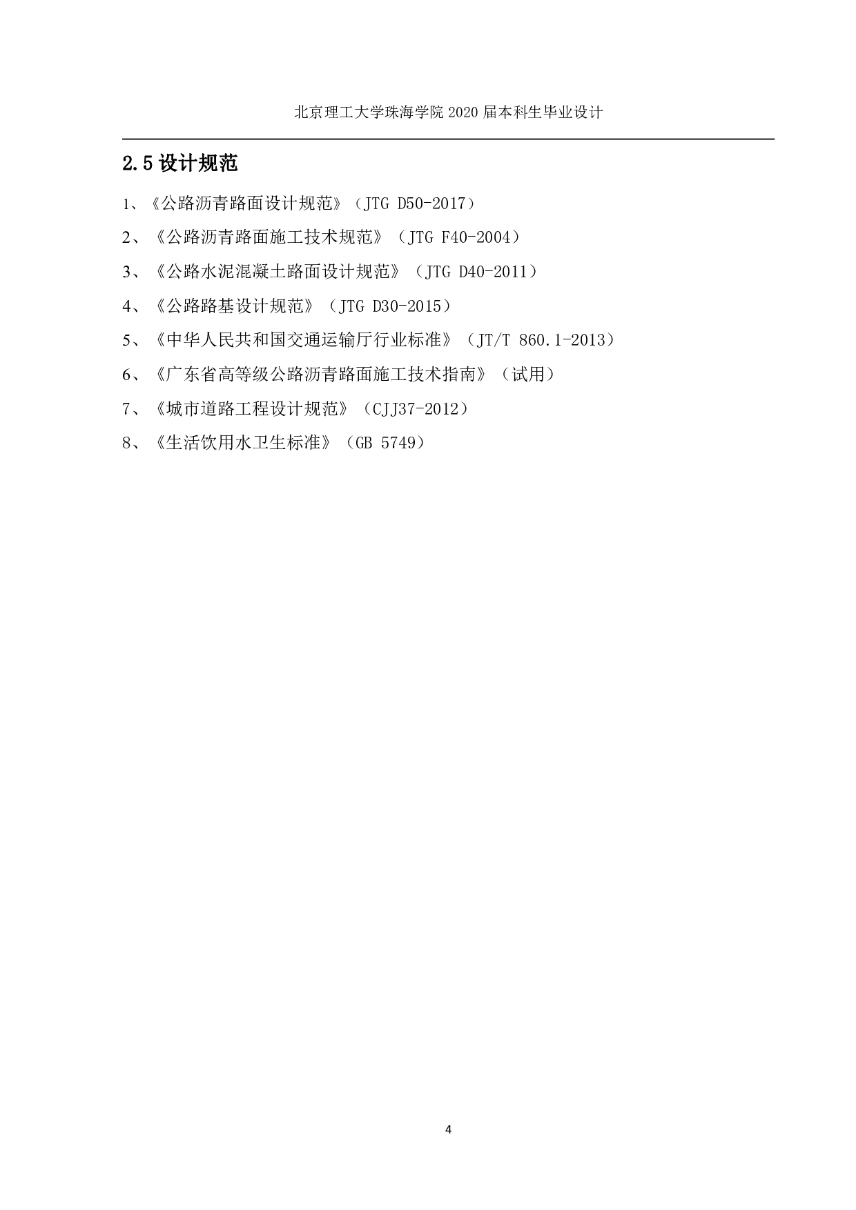 珠海市凤凰中学配套市政道路工程路面设计-4337字.pdf 第9页