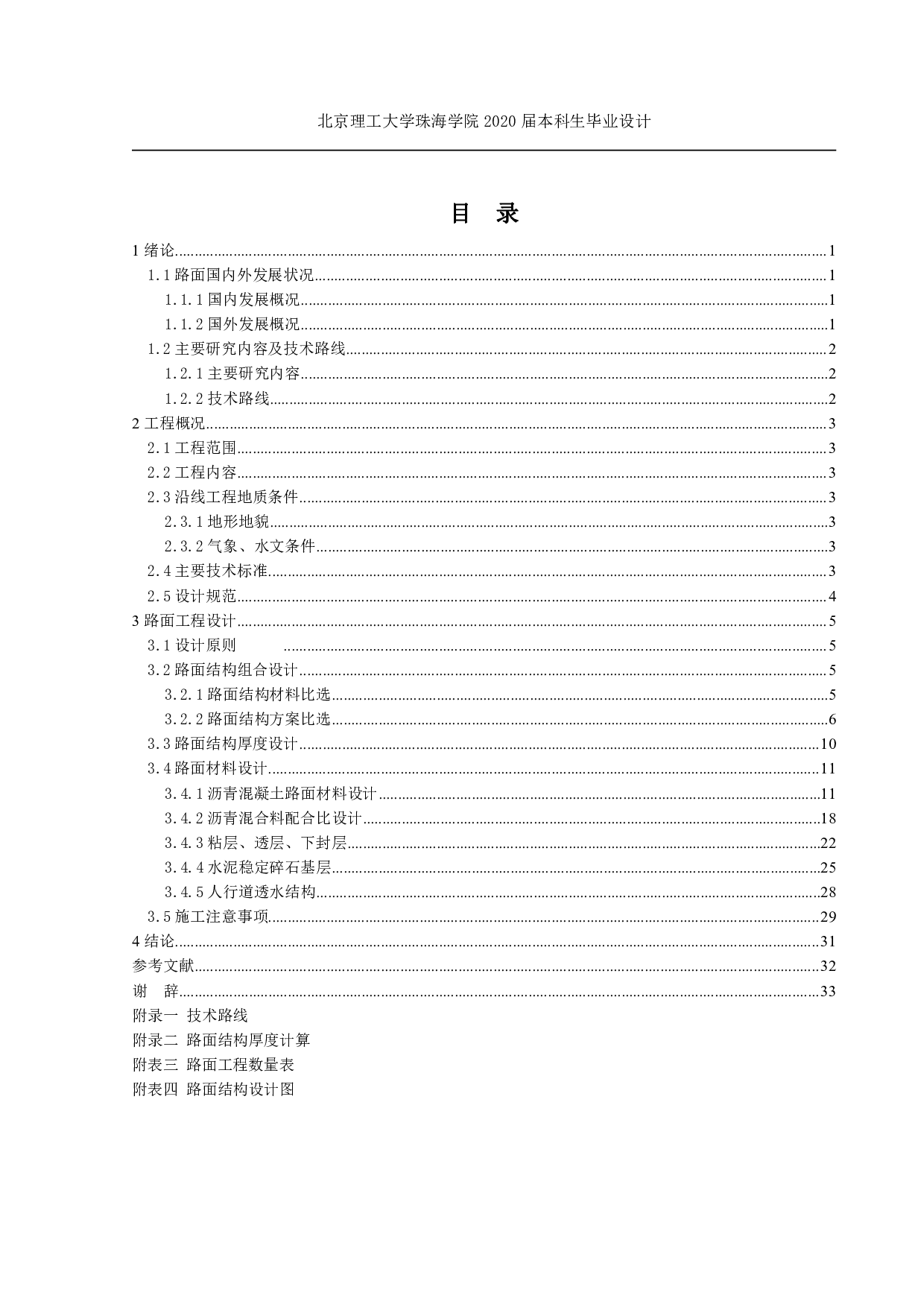 珠海市凤凰中学配套市政道路工程路面设计-4337字.pdf 第5页