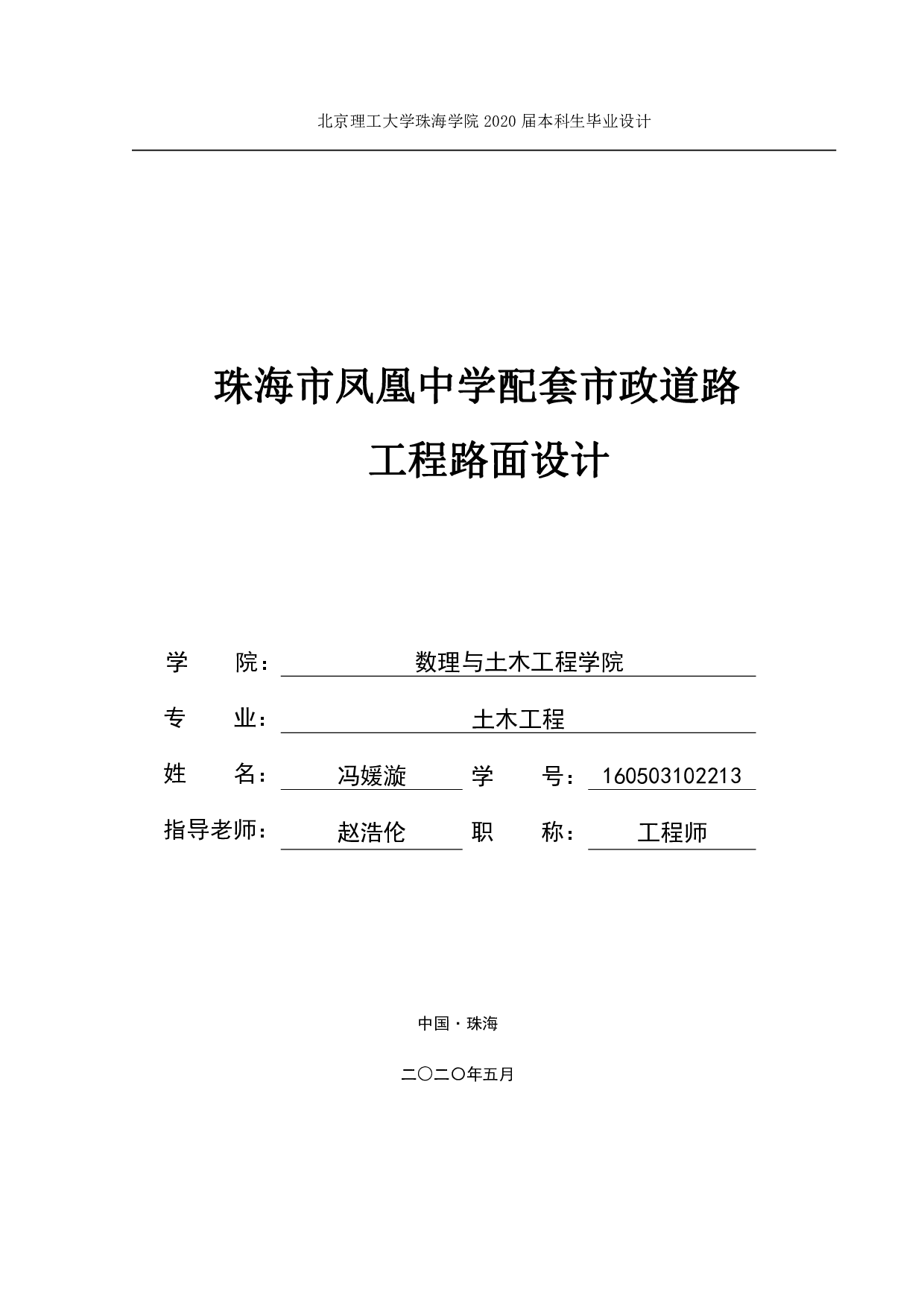 珠海市凤凰中学配套市政道路工程路面设计-4337字.pdf 第1页