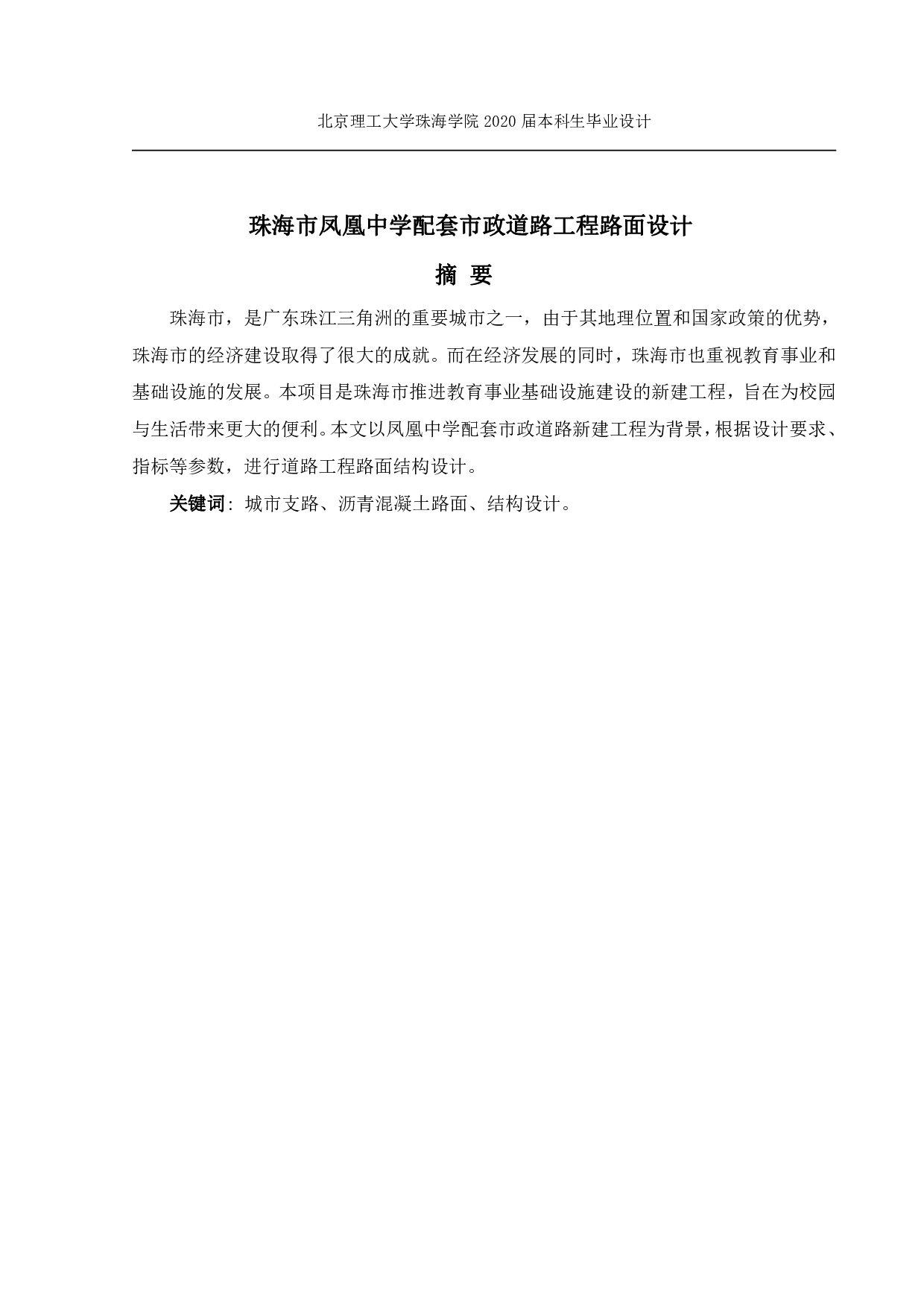 珠海市凤凰中学配套市政道路工程路面设计-4337字.pdf 第3页