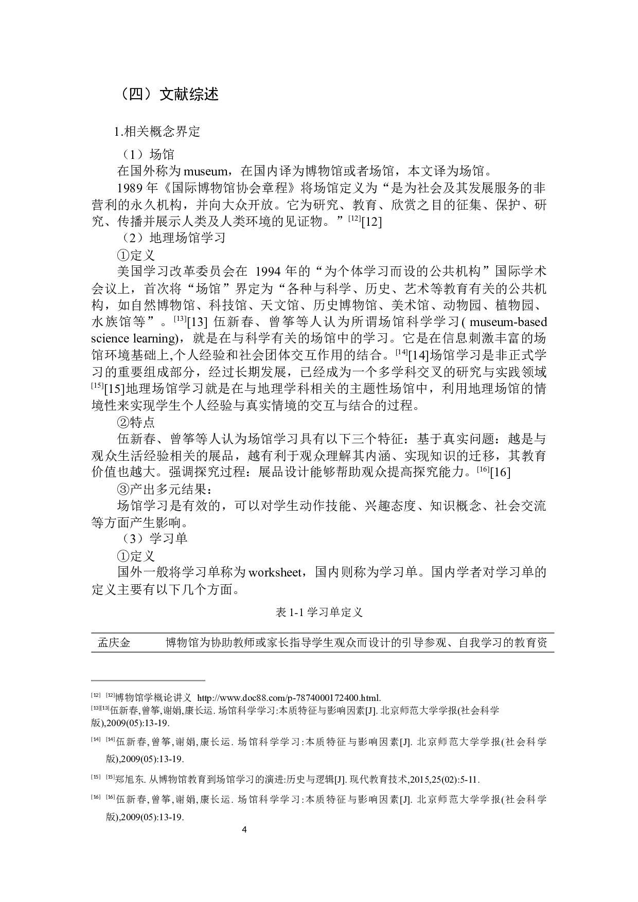 基于地理场馆学习的学习单的开发设计与应用研究-31485字.docx 第10页