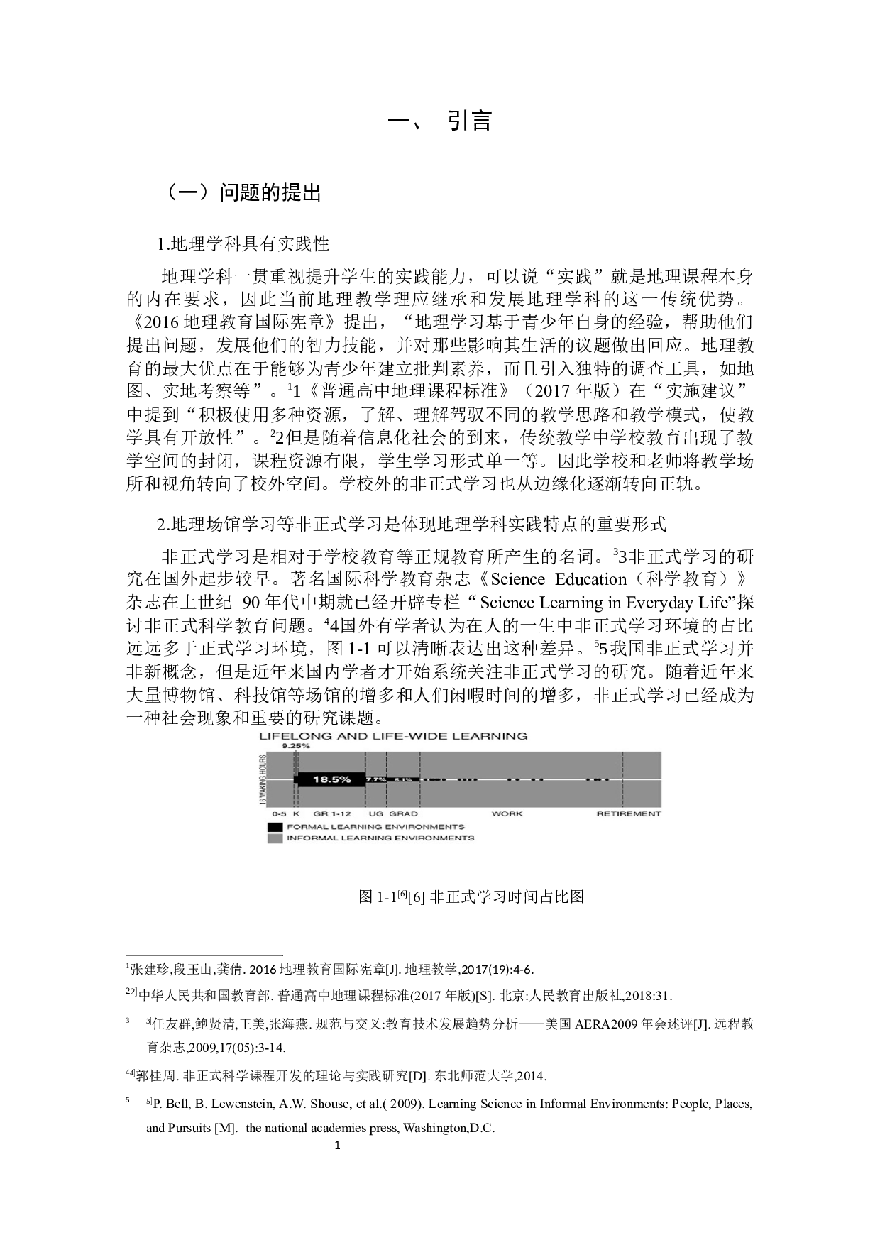 基于地理场馆学习的学习单的开发设计与应用研究-31485字.docx 第7页