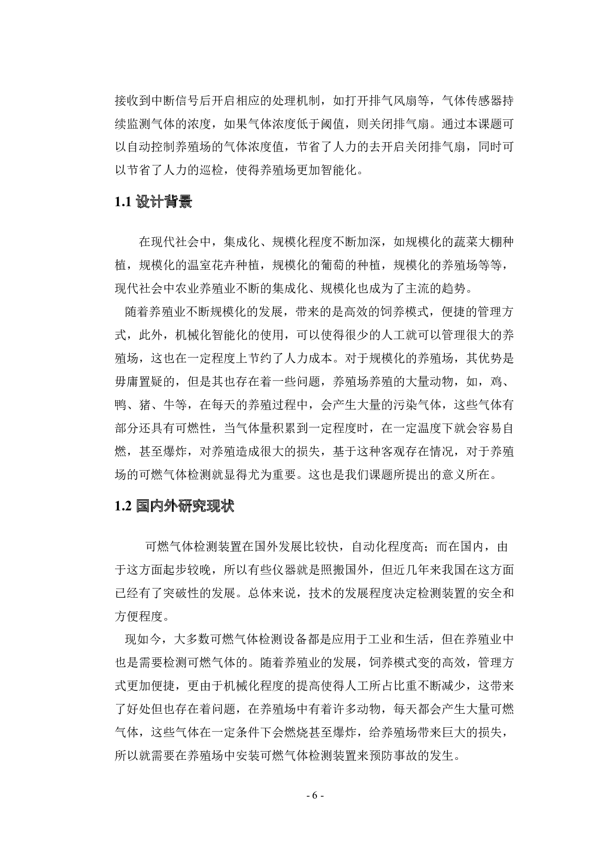 智能养殖场可燃气体检测装置的设计-11346字.docx 第6页