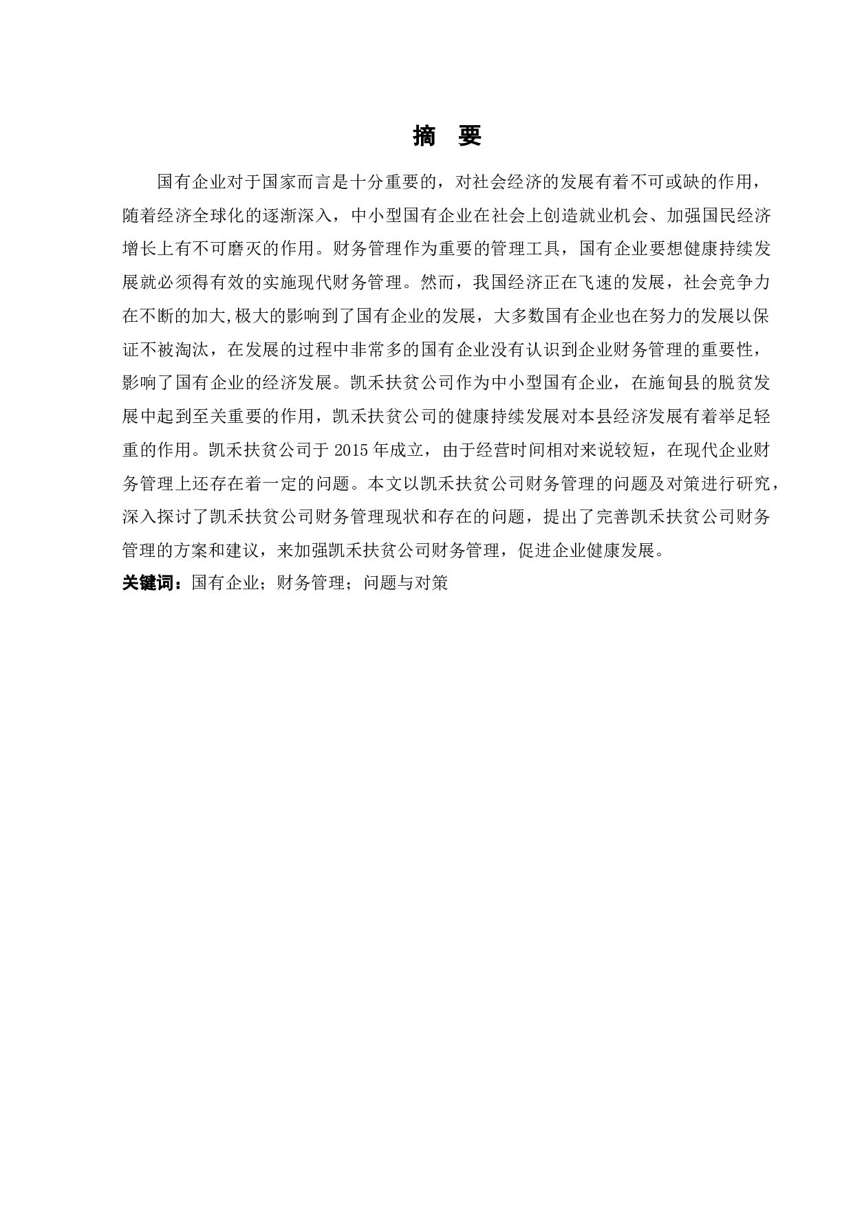 施甸县凯禾扶贫开发有限责任公司财务管理问题研究-11390字.docx 第1页