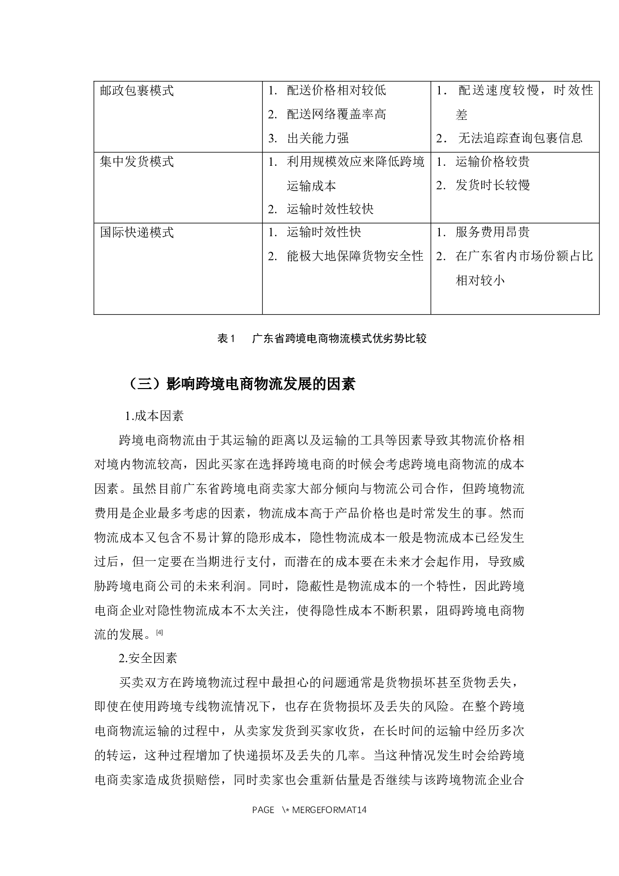 广东省跨境电商物流的现状及发展对策-11134字.docx 第10页