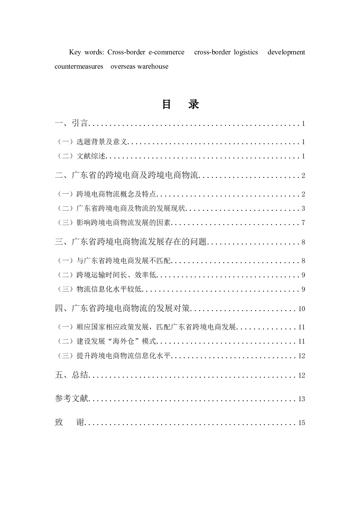广东省跨境电商物流的现状及发展对策-11134字.docx 第3页