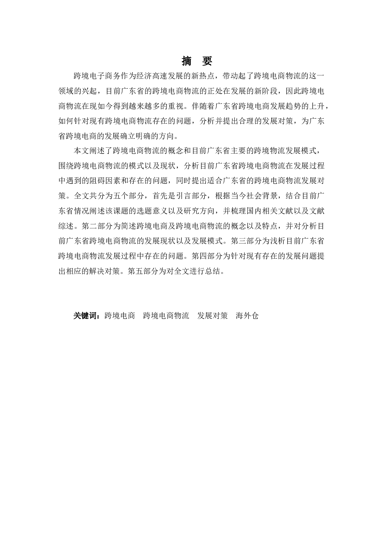 广东省跨境电商物流的现状及发展对策-11134字.docx 第1页