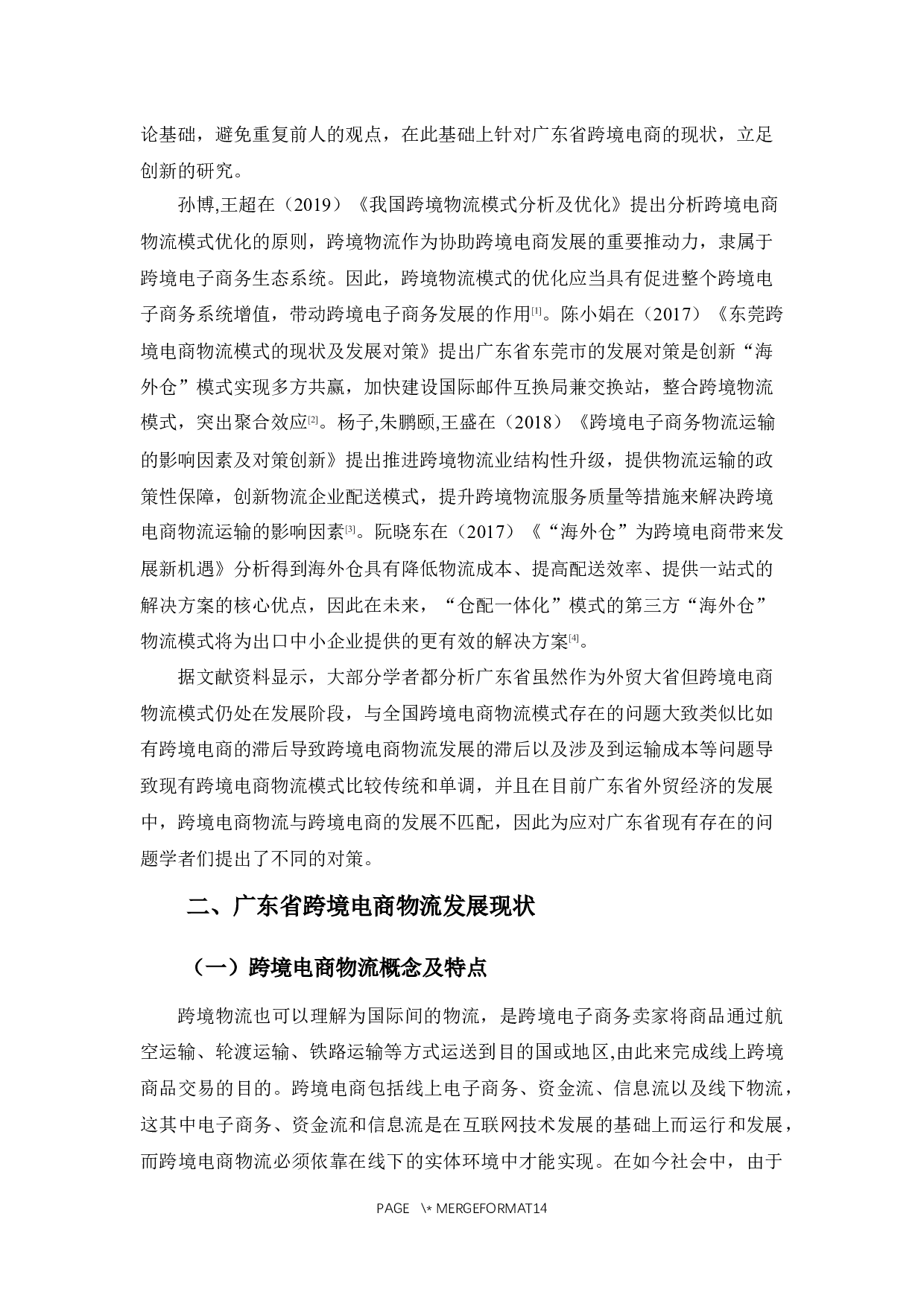 广东省跨境电商物流的现状及发展对策-11134字.docx 第5页
