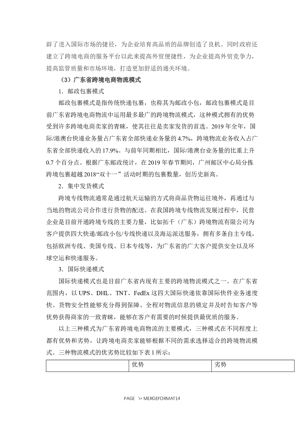 广东省跨境电商物流的现状及发展对策-11134字.docx 第9页