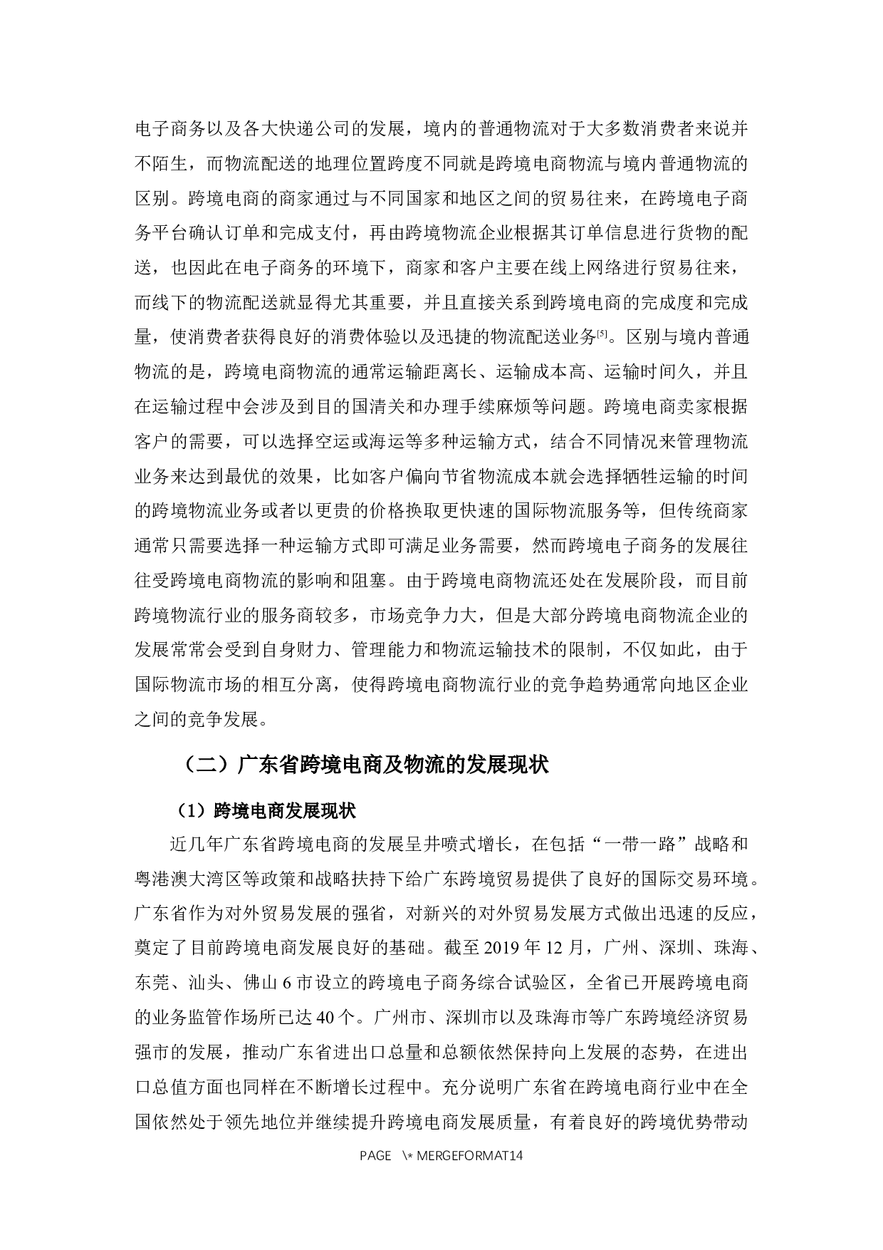广东省跨境电商物流的现状及发展对策-11134字.docx 第6页