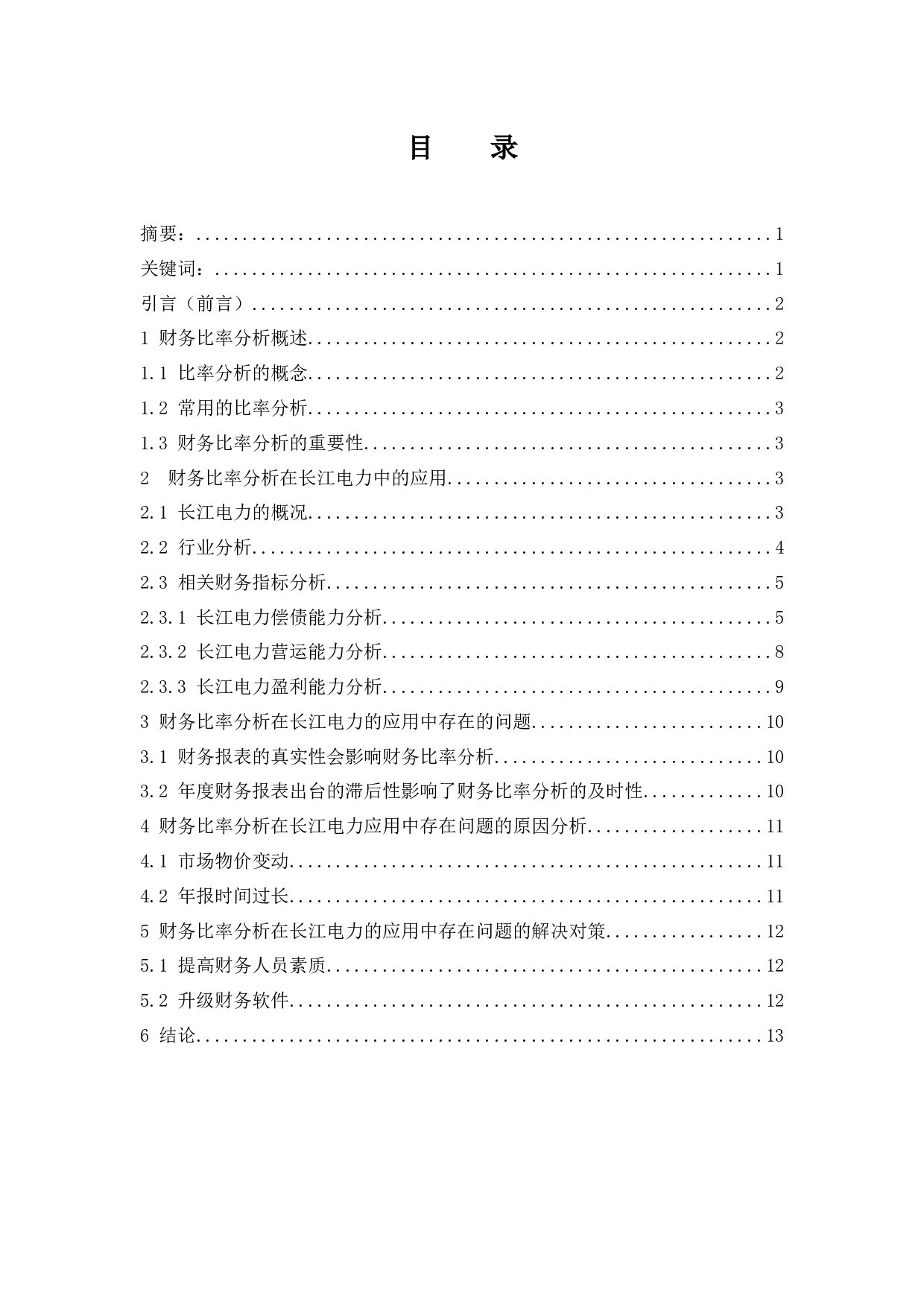 以长江电力股份有限公司为例.doc-10165字.docx 第1页