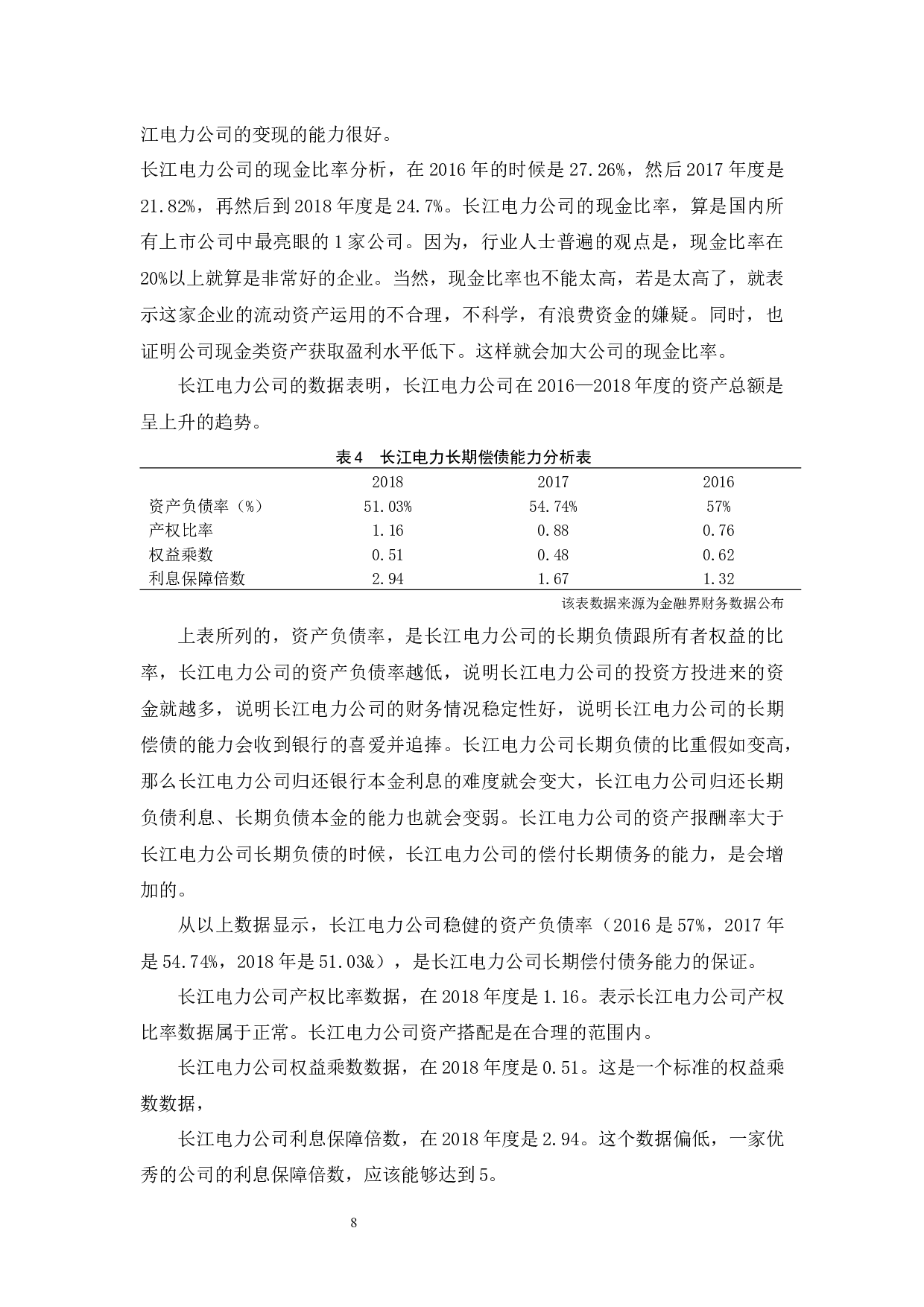 以长江电力股份有限公司为例.doc-10165字.docx 第9页