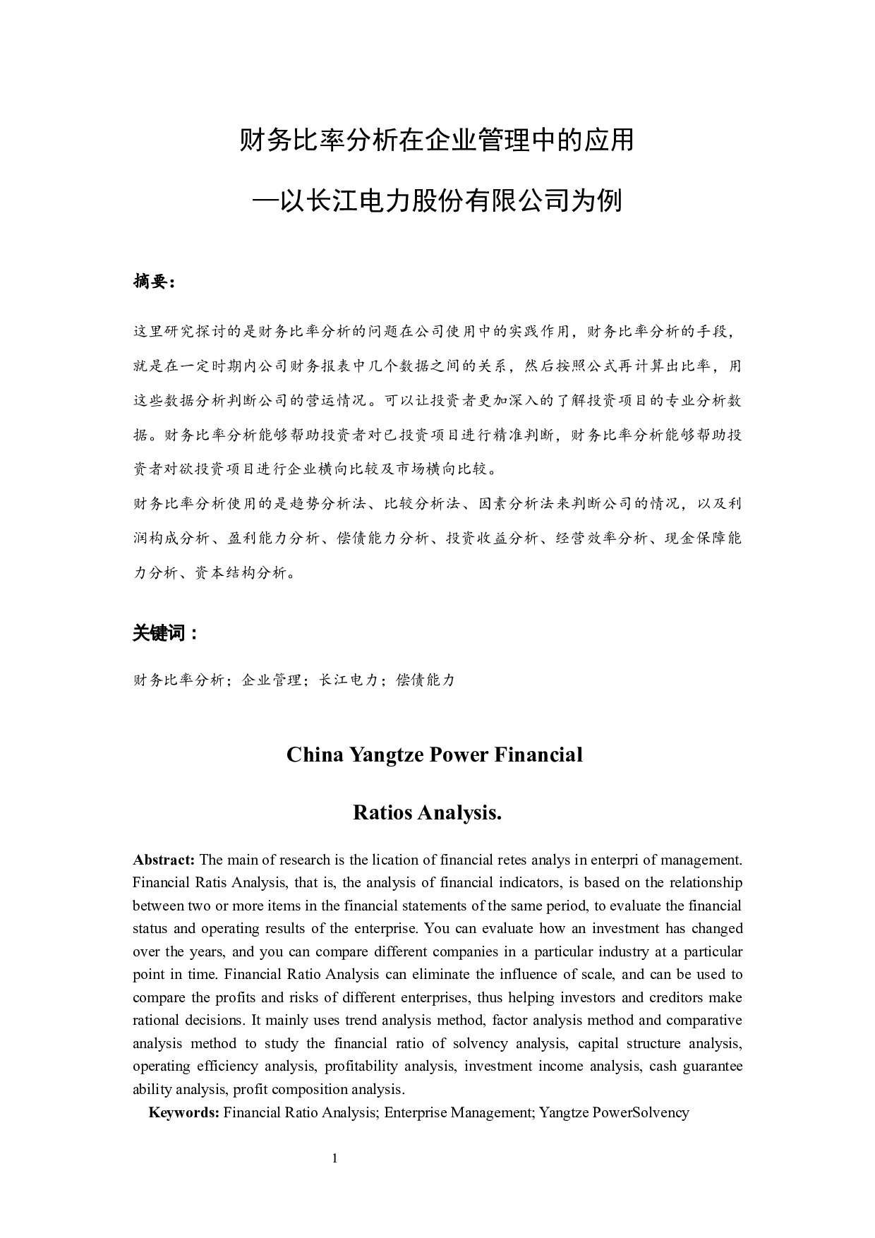 以长江电力股份有限公司为例.doc-10165字.docx 第2页