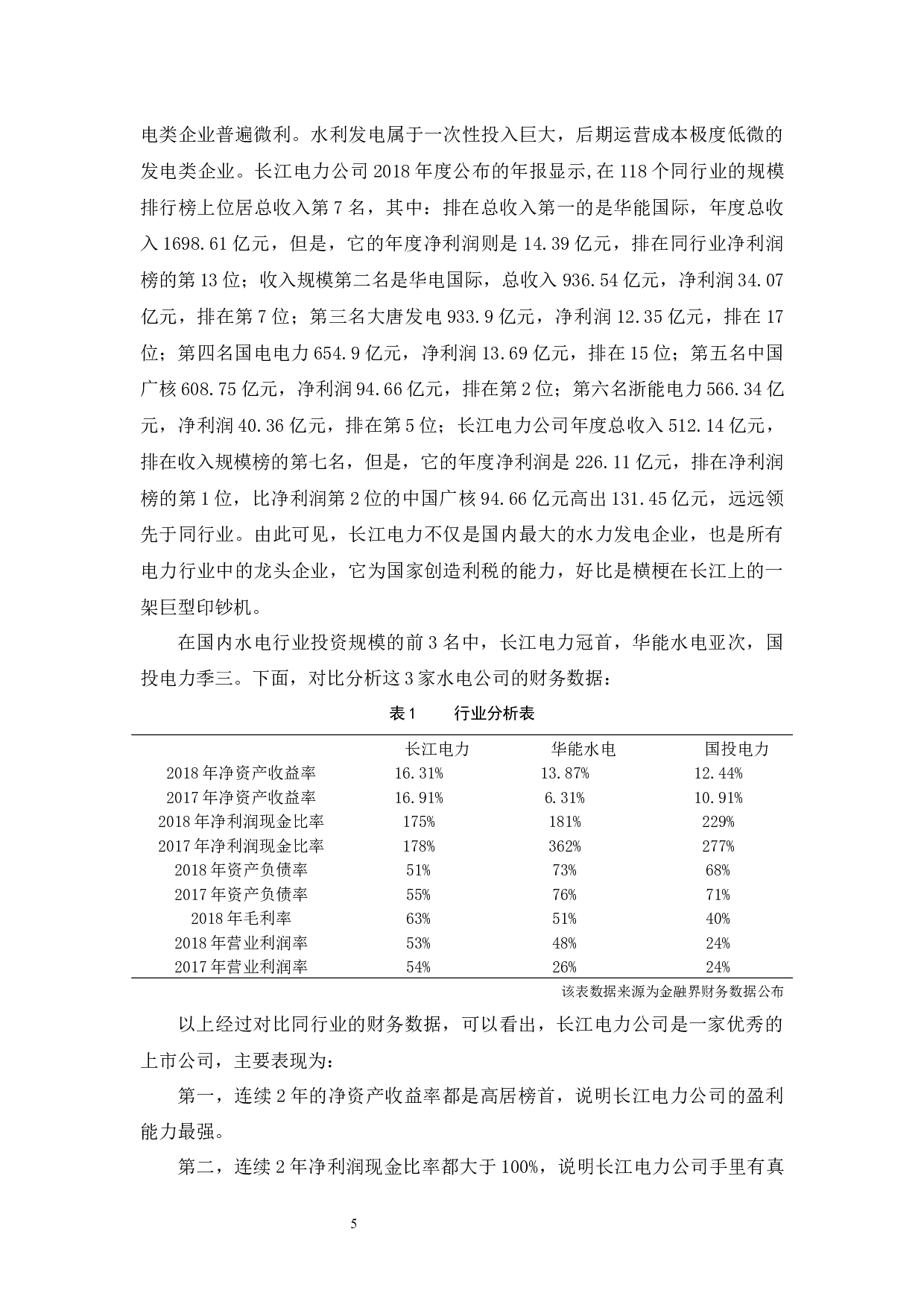 以长江电力股份有限公司为例.doc-10165字.docx 第6页