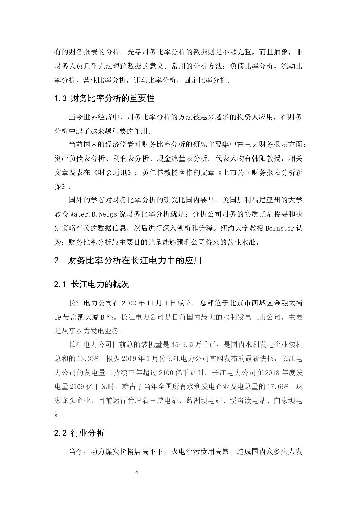 以长江电力股份有限公司为例.doc-10165字.docx 第5页