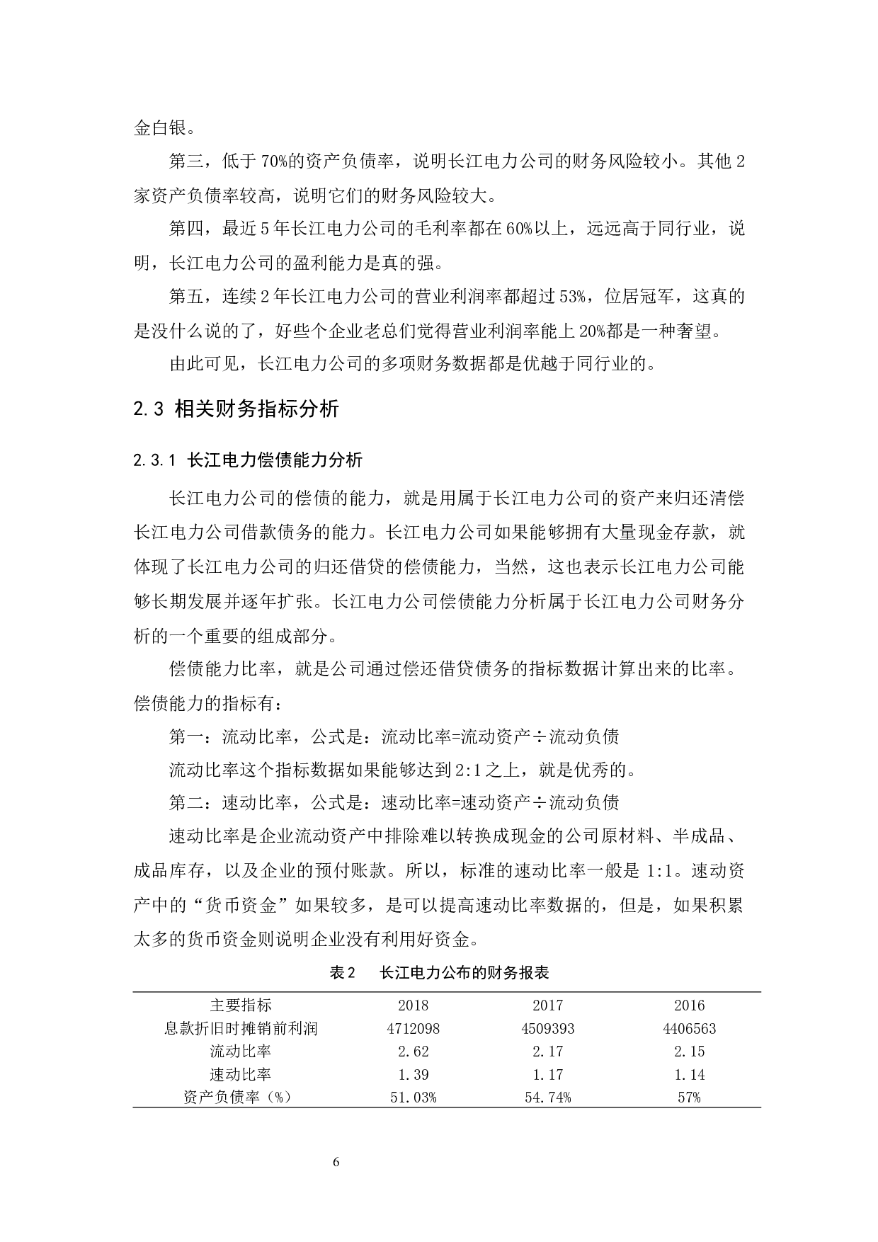 以长江电力股份有限公司为例.doc-10165字.docx 第7页