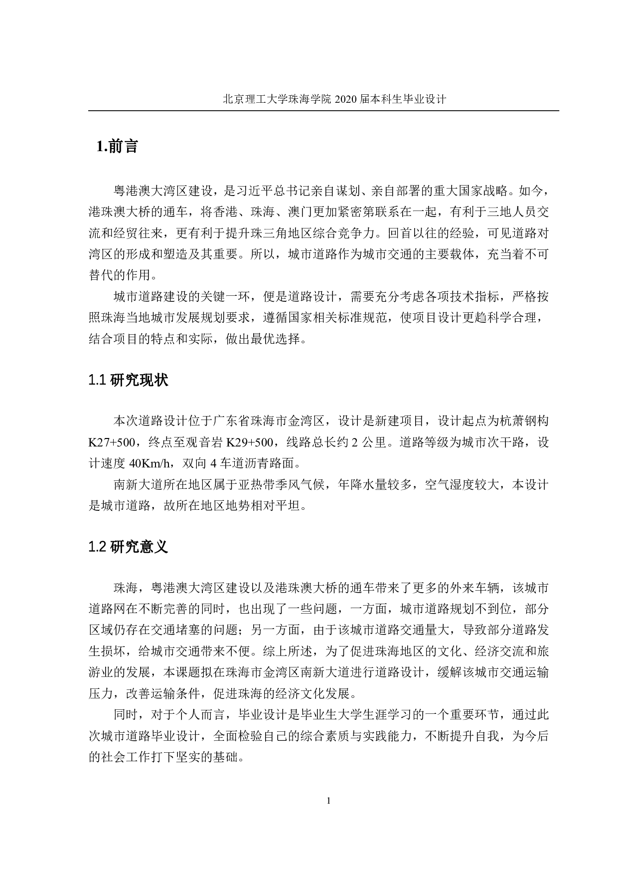 珠海市南新大道道路设计A标段-2244字.pdf 第4页