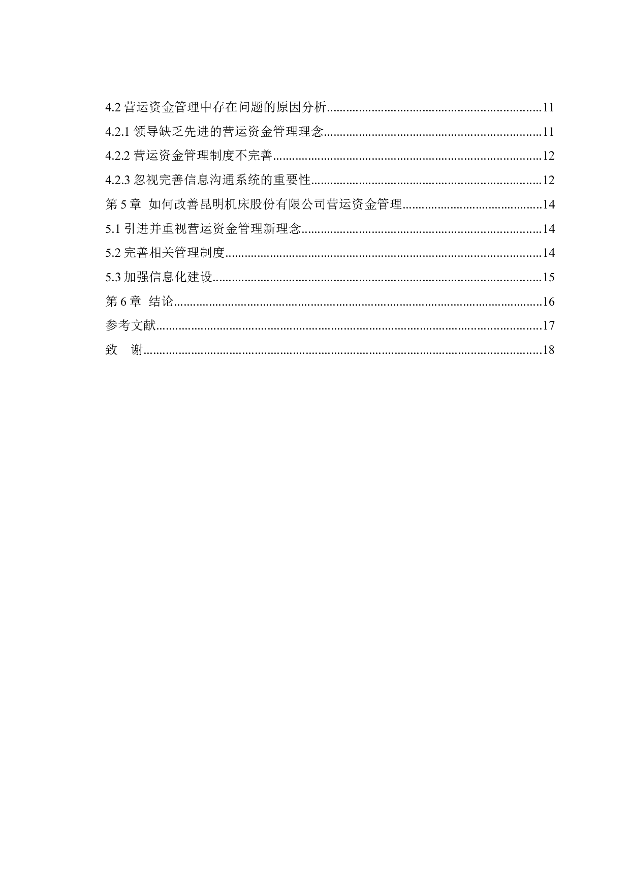 昆明机床股份有限公司营运资金管理存在的问题及对策分析-10936字.docx 第4页