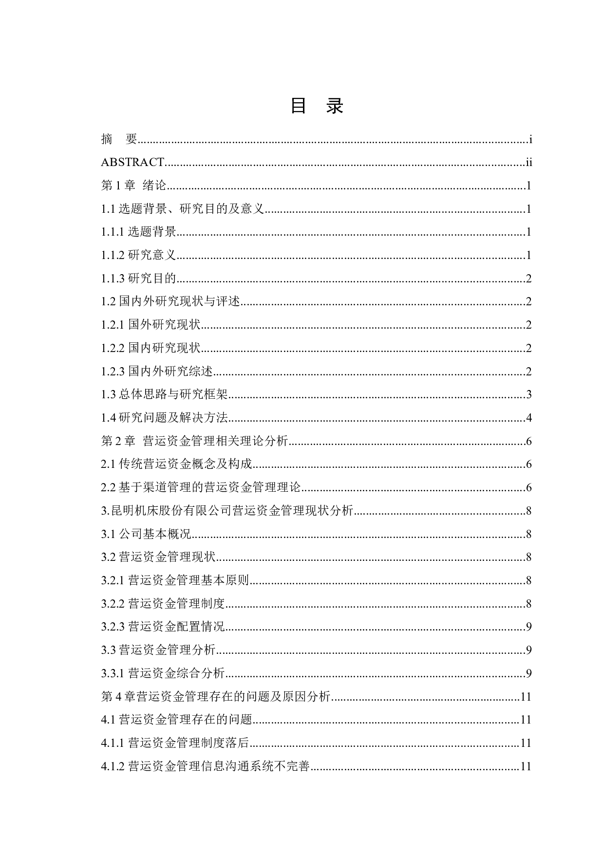 昆明机床股份有限公司营运资金管理存在的问题及对策分析-10936字.docx 第3页