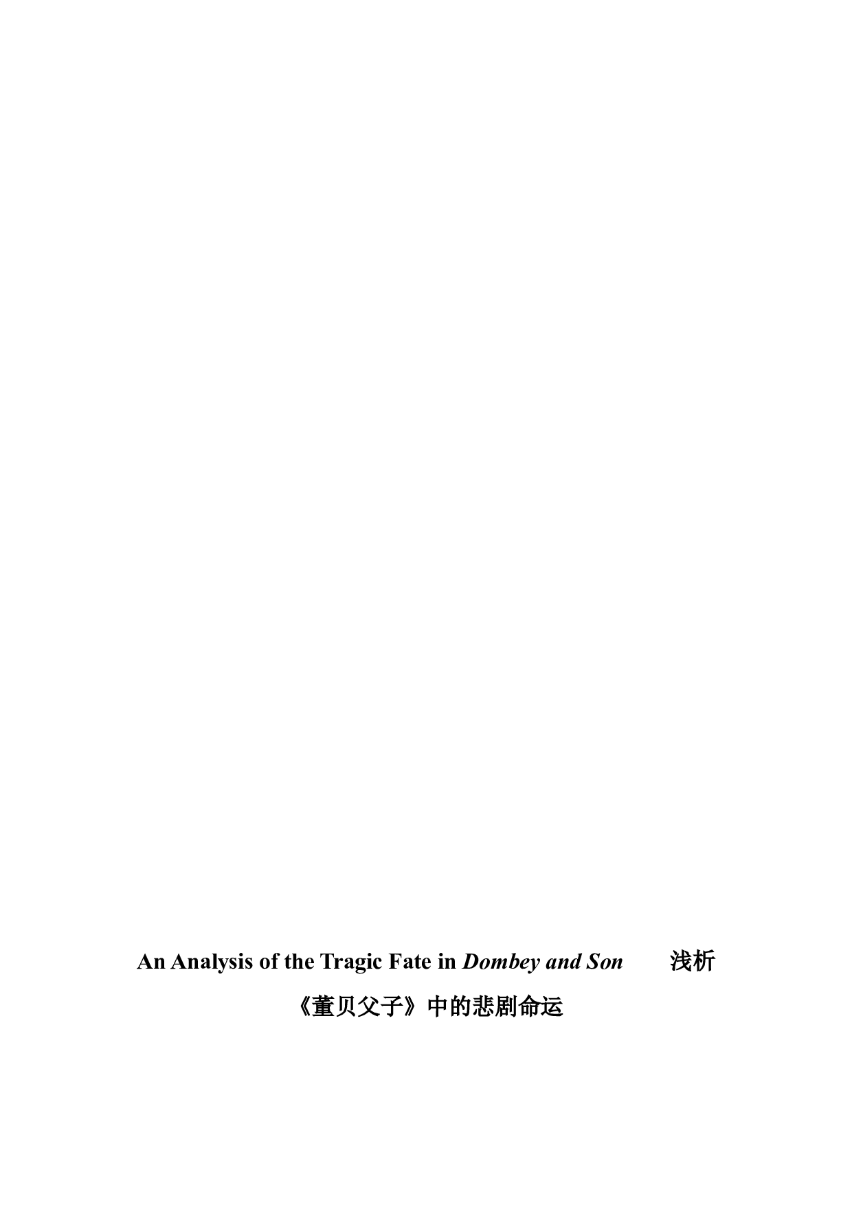 AnAnalysisoftheTragicFateinDombeyandSon-5307字.docx 第1页