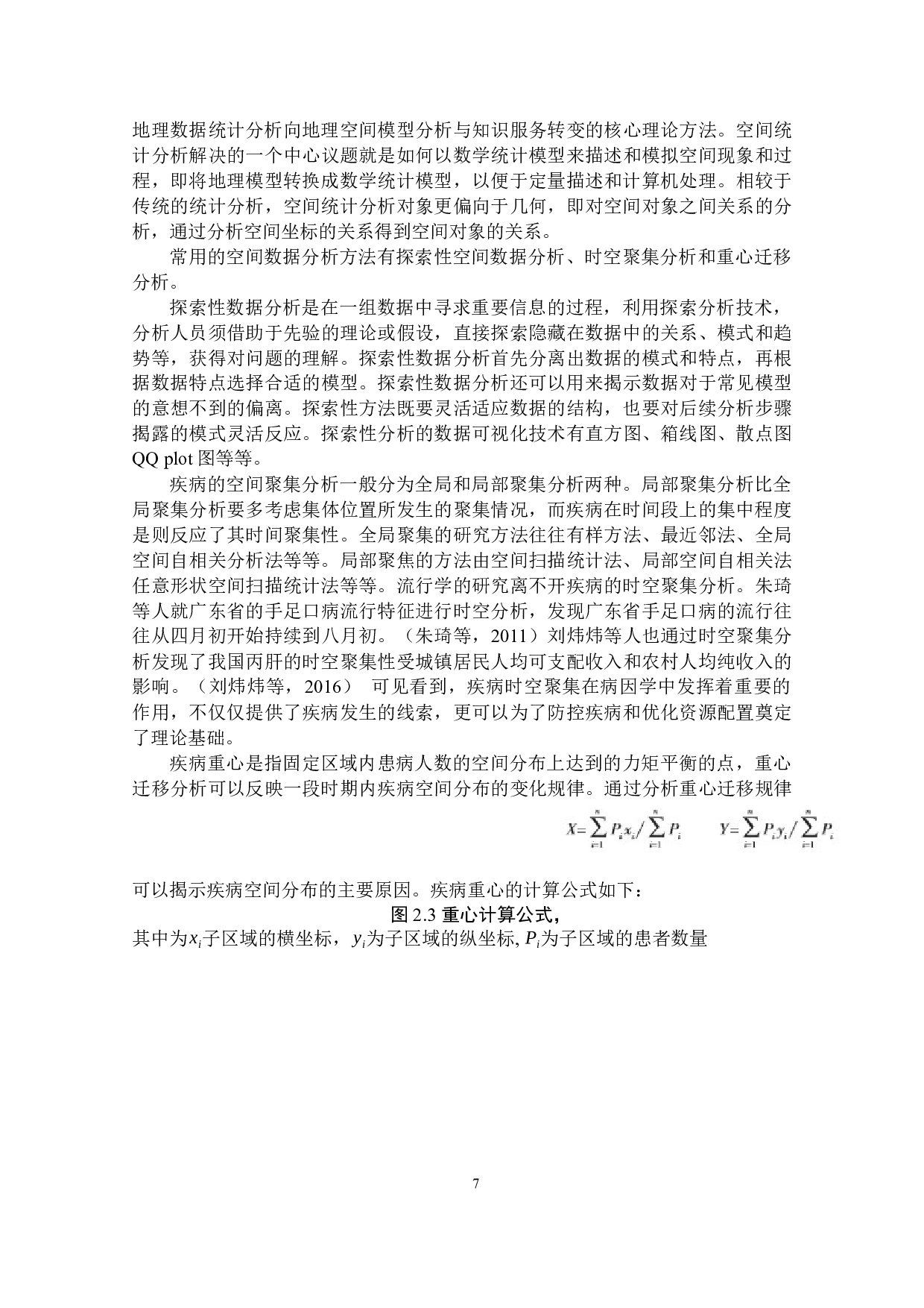 基于空间数据分析深圳市新型冠状肺炎患者的三间分布研究-11139字.docx 第9页