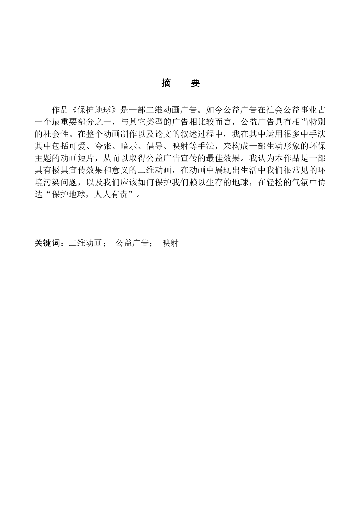 《保护地球》二维动画设计-5268字.docx 第2页