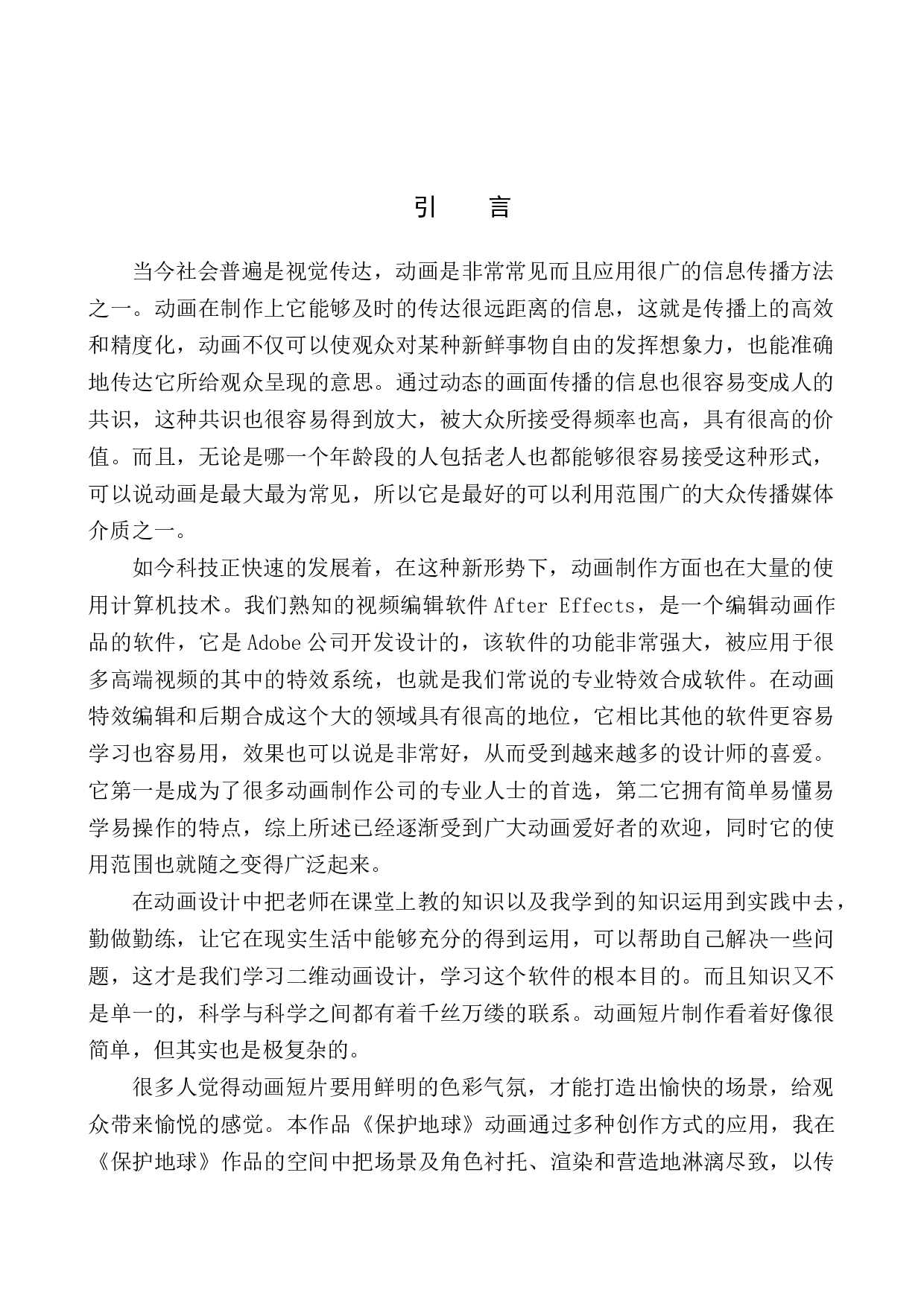 《保护地球》二维动画设计-5268字.docx 第4页