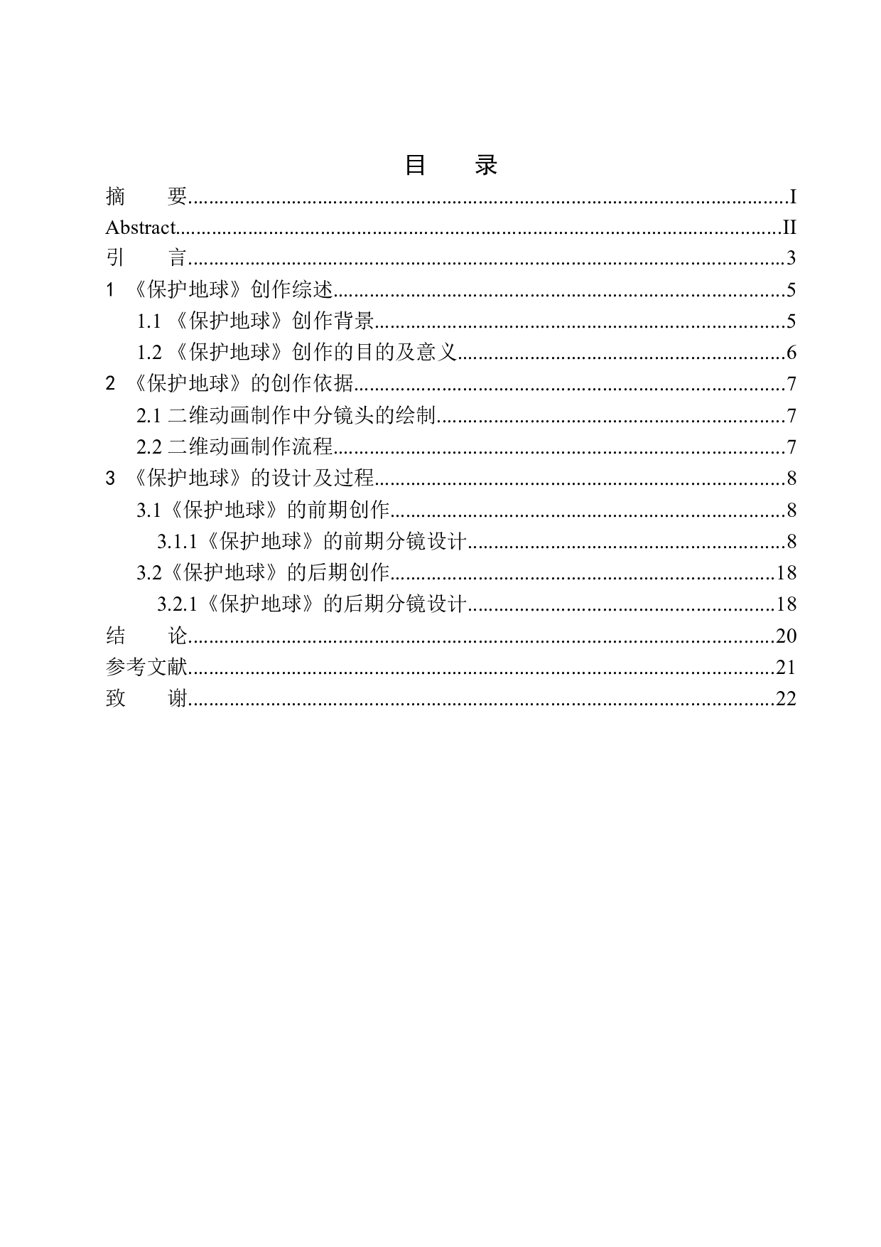 《保护地球》二维动画设计-5268字.docx 第1页