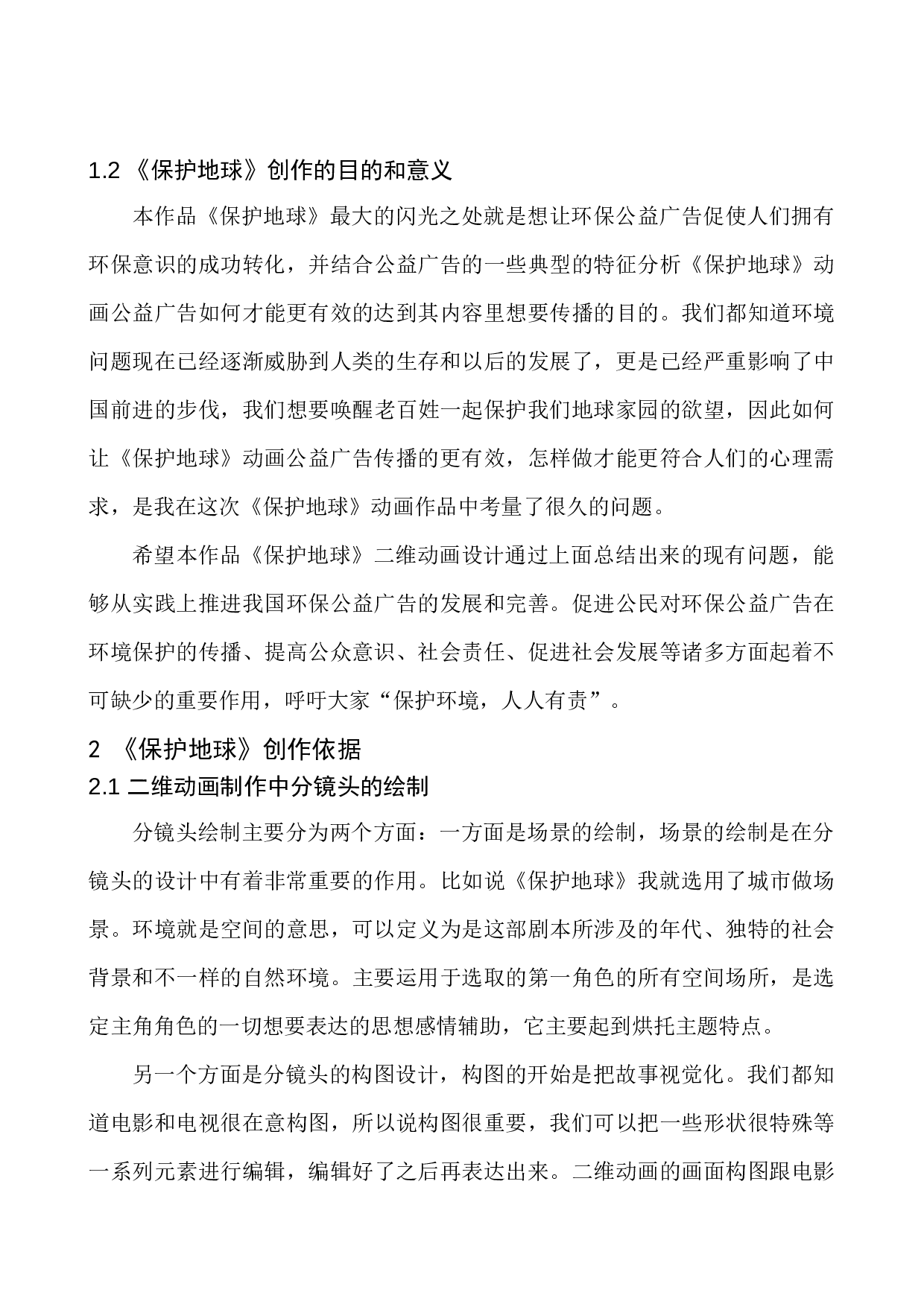 《保护地球》二维动画设计-5268字.docx 第7页