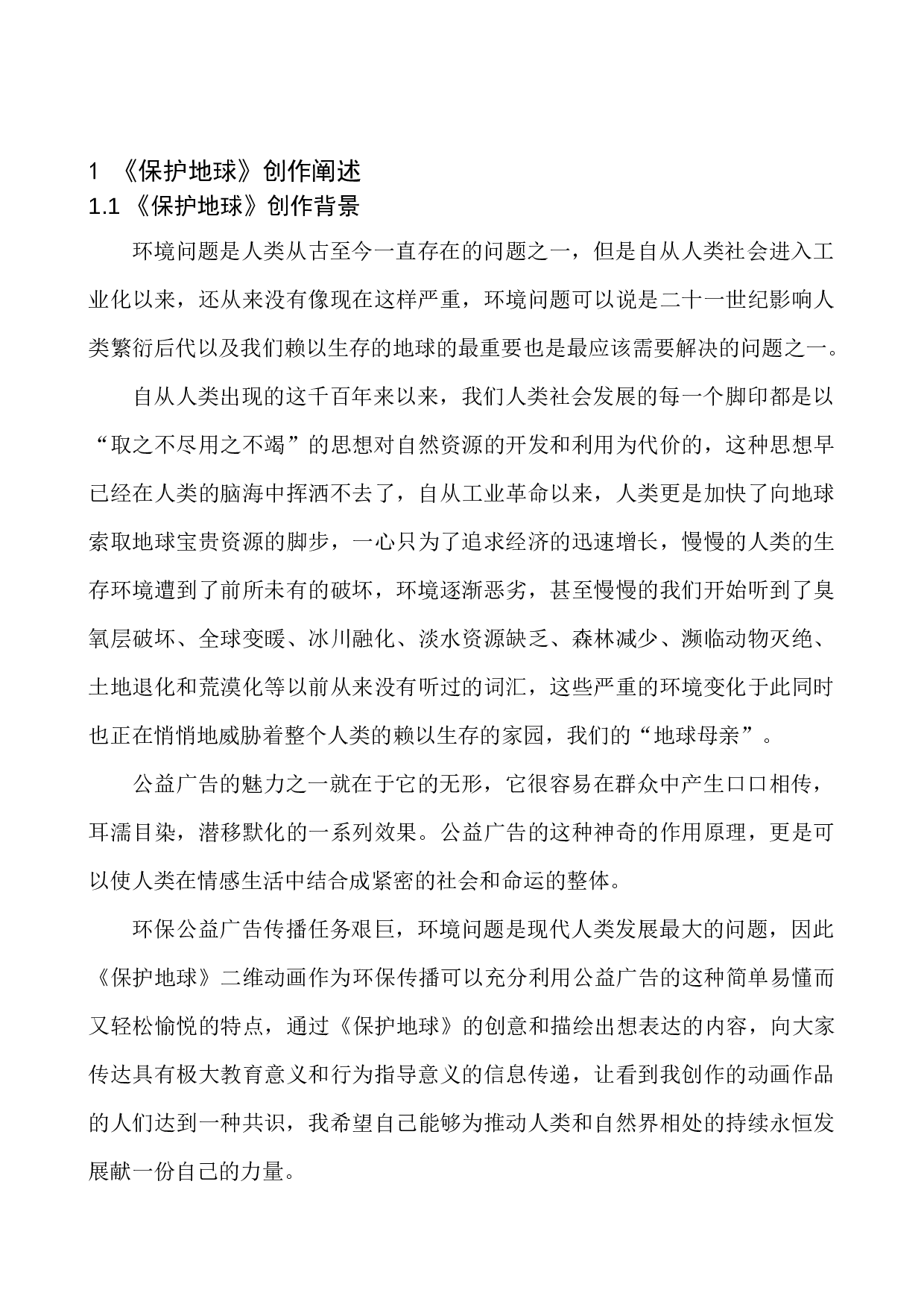 《保护地球》二维动画设计-5268字.docx 第6页