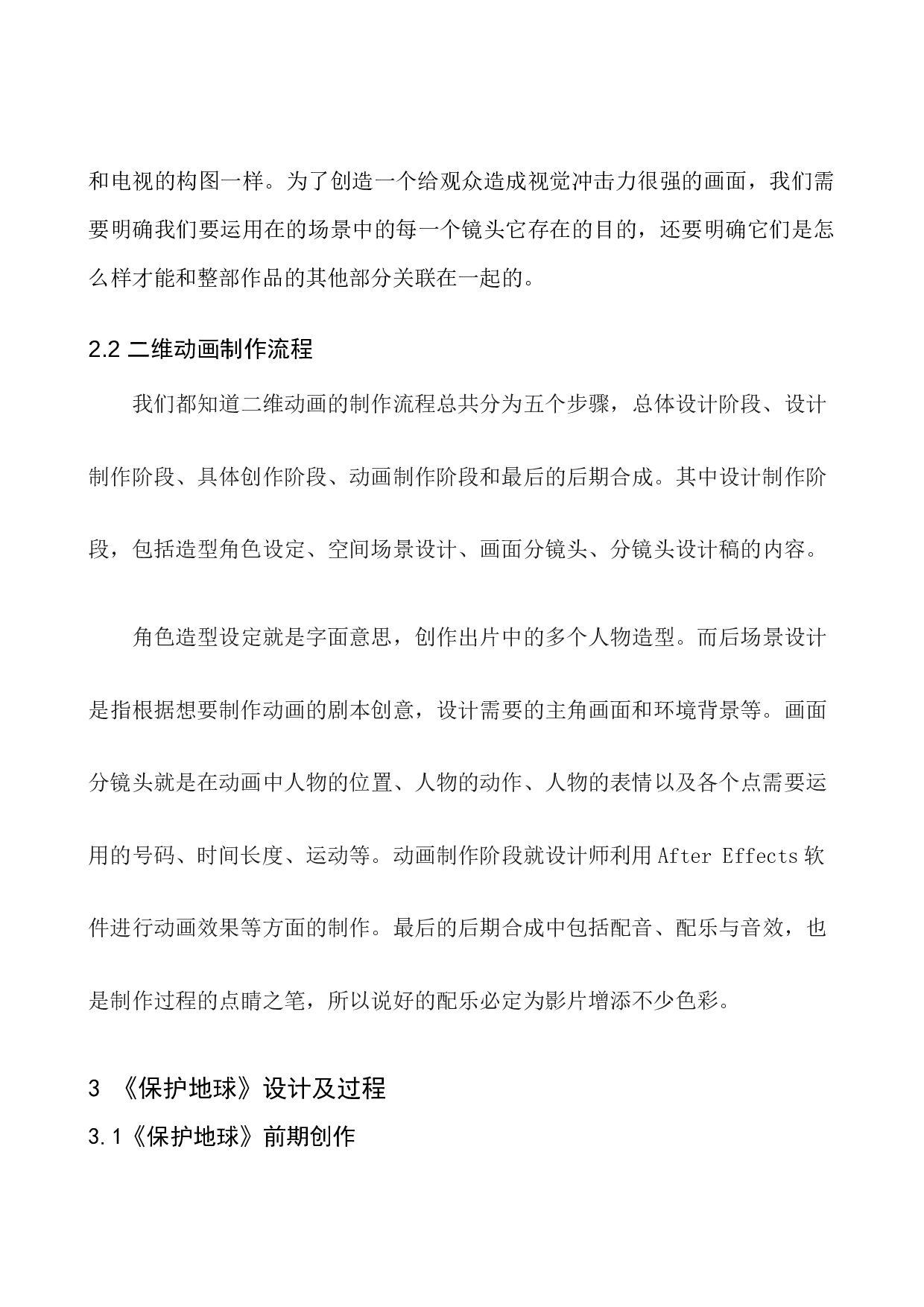 《保护地球》二维动画设计-5268字.docx 第8页