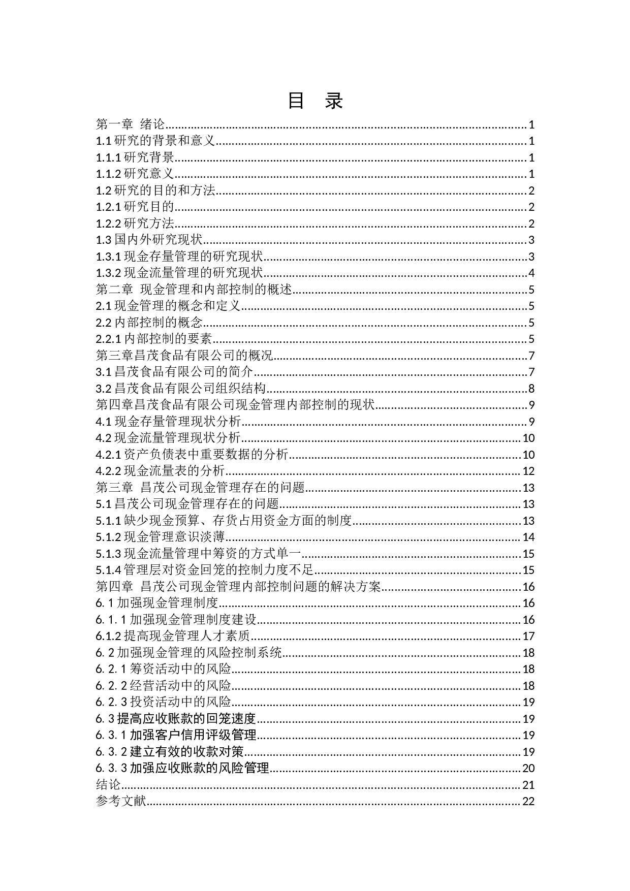 昌茂食品有限公司现金管理内部控制问题研究-16060字.docx 第4页