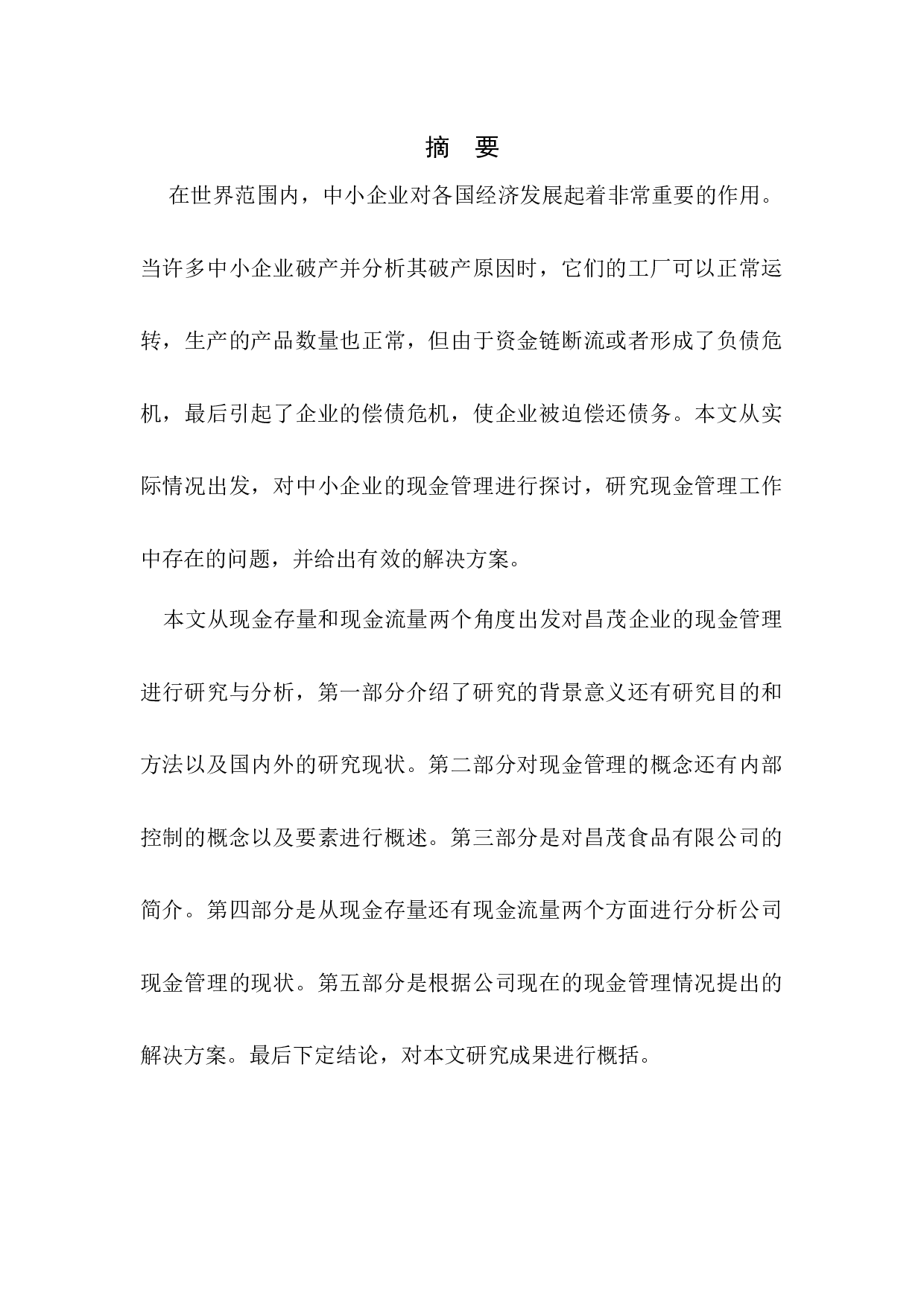 昌茂食品有限公司现金管理内部控制问题研究-16060字.docx 第1页