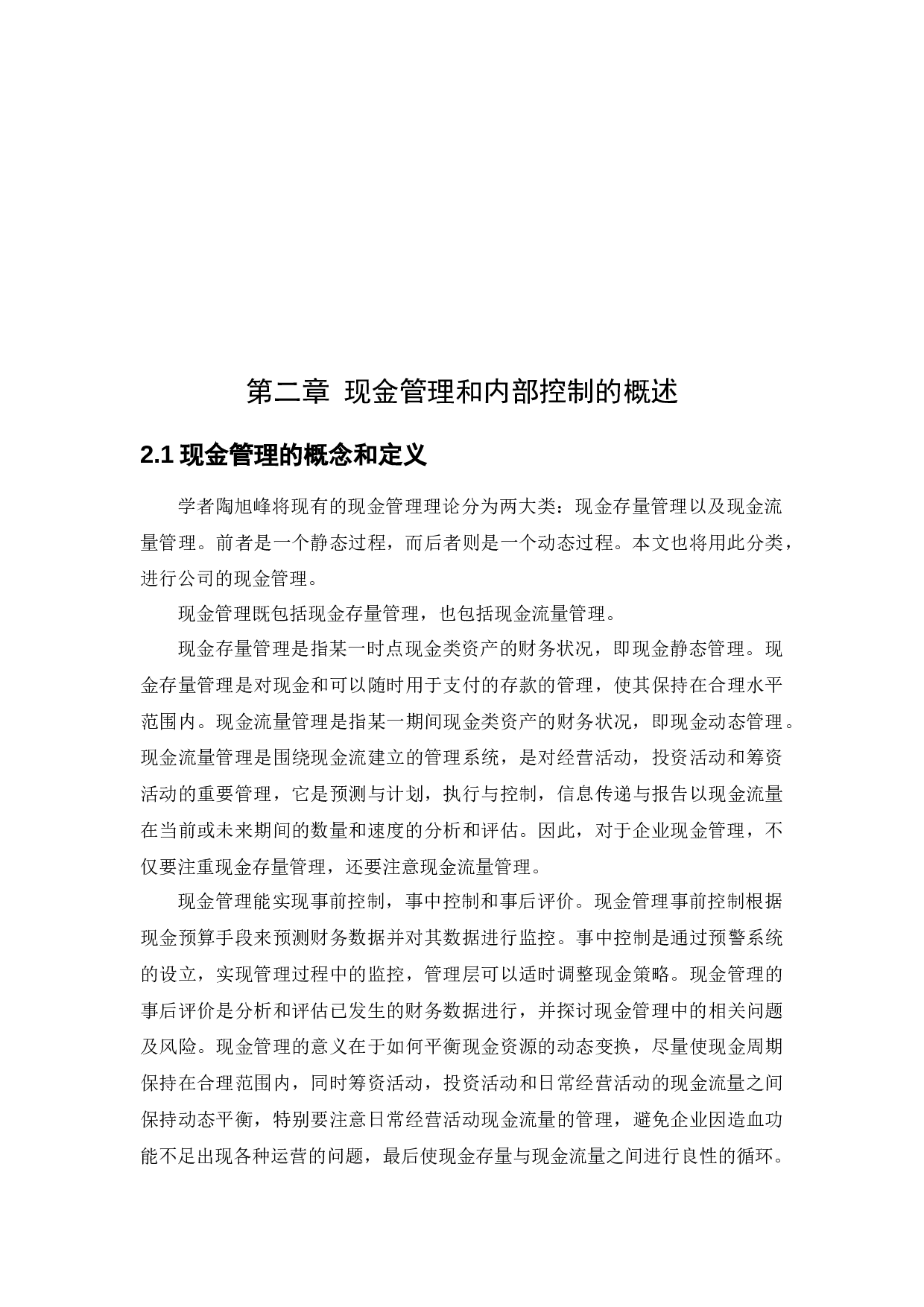 昌茂食品有限公司现金管理内部控制问题研究-16060字.docx 第10页